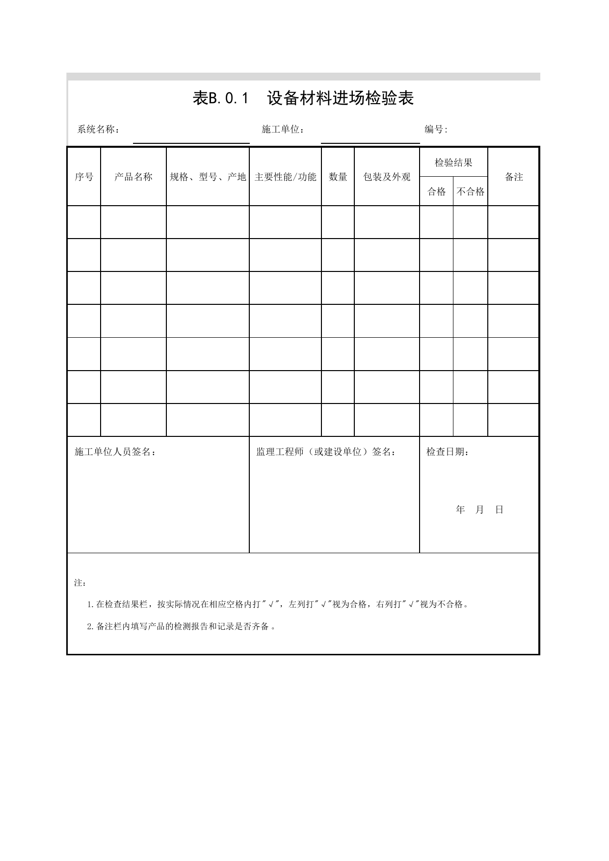 JGB-0-1_设备材料进场检验表_JG07智能建筑_JG检验批质量验收记录_(建工集团企业版)施工质量验收记录_北京建筑资料库DB11-T695-2009 第 1 页
