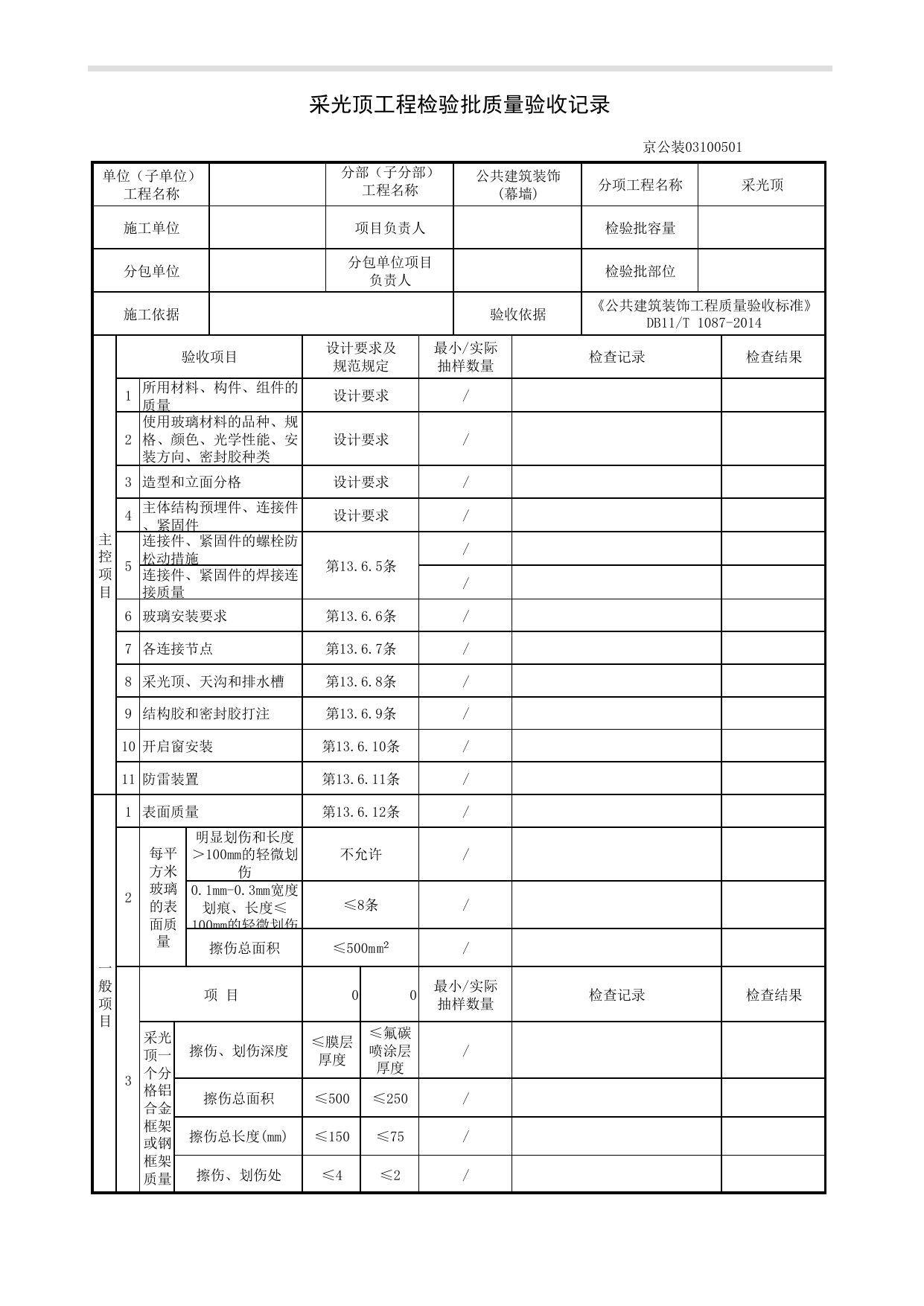 采光顶工程检验批质量验收记录_幕墙工程_《公共建筑装饰工程质量验收标准》DB11_T 1087-2014_北京高级装饰装修资料库 第 1 页