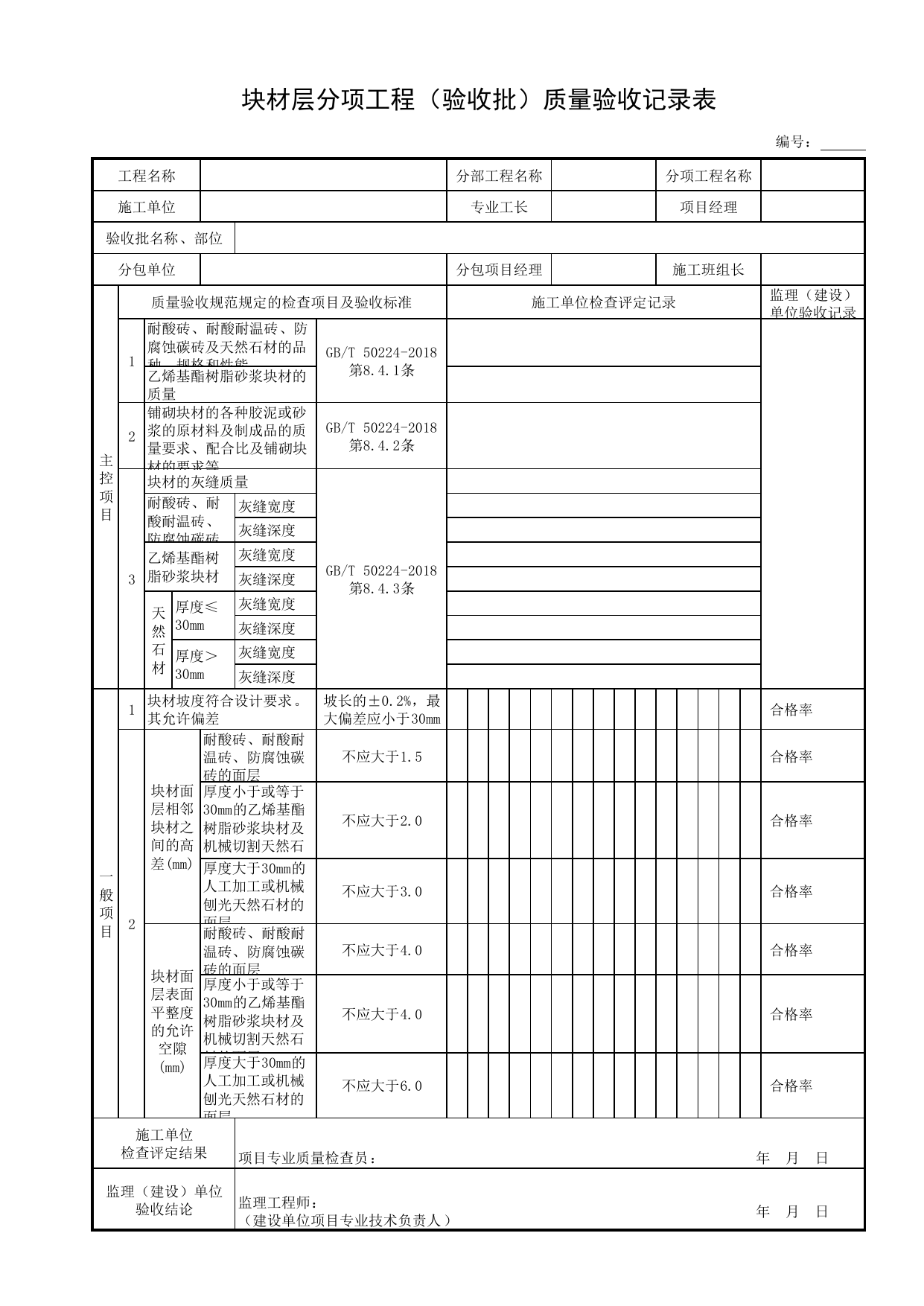 块材层分项工程(验收批)质量验收记录表_表面层_砌体结构_主体结构工程_给水排水构筑物工程施工及验收规范_给水排水构筑物工程(GB50141-2008)_地下管线工程 第 1 页