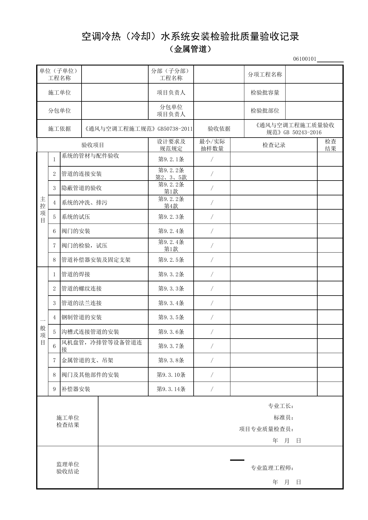 【管道系统及部件安装】06100101_空调冷热(冷却)水系统安装检验批质量验收记录(金属管道) 第 1 页