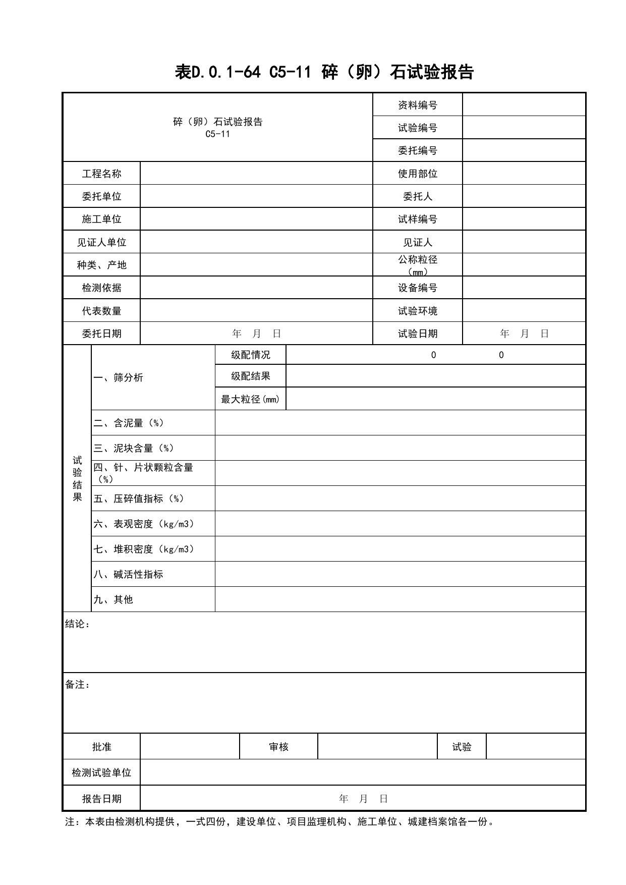 表D.0.1-64 碎(卵)石进场复试报告_砂、石进场复试报告_桥梁工程(B3)_施工控制文件(B类)_施工单位文件_安徽省归档标准配套用表(DB34_T 4574-2023) 第 1 页