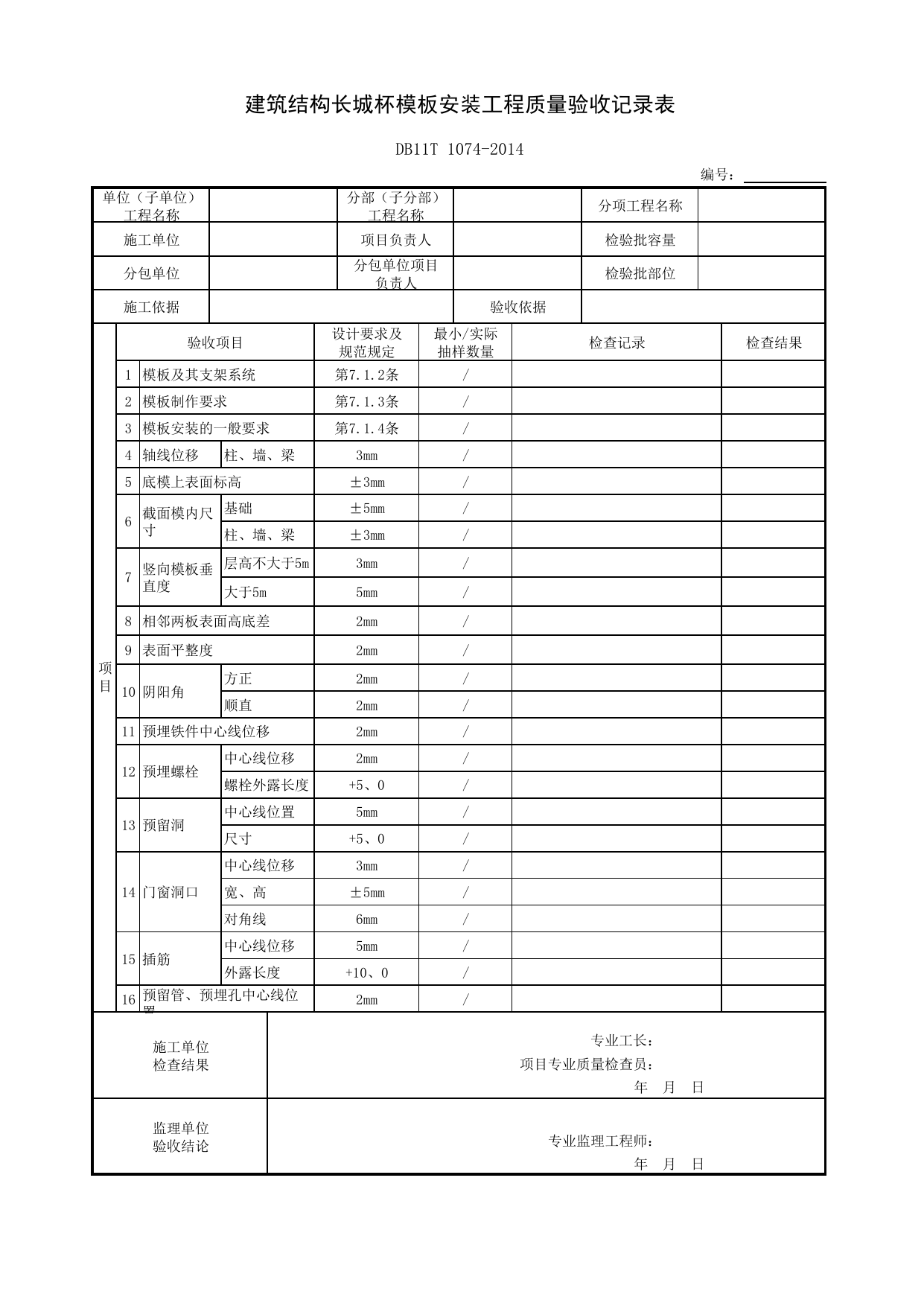 建筑结构长城杯模板安装工程质量验收记录表(2014)_混凝土结构_结构长城杯工程质量评审标准(DB11_T 1074-2014)_长城杯评审表_北京建筑资料库DB11-T695-2009 第 1 页
