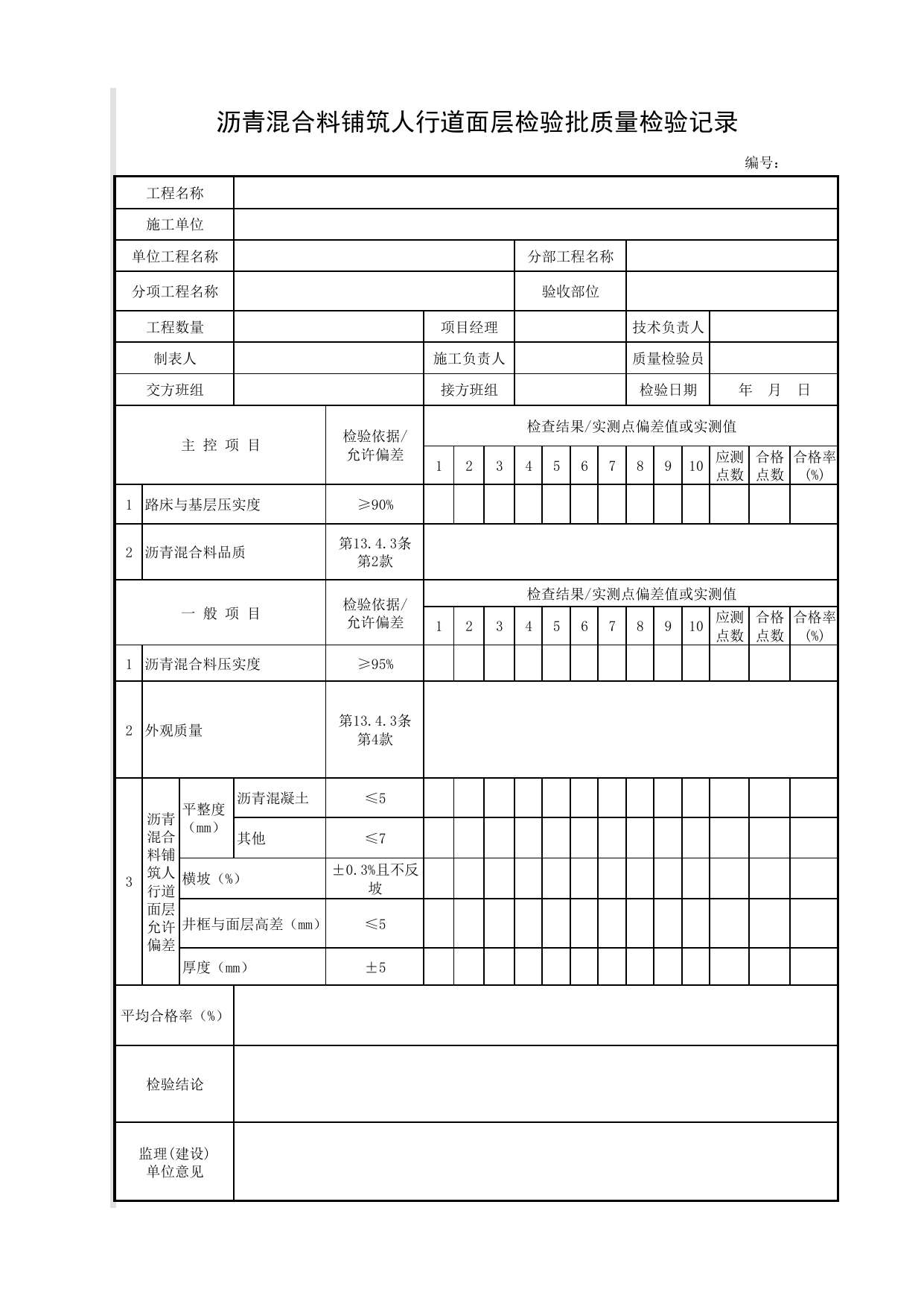 沥青混合料铺筑人行道面层检验批质量检验记录_沥青混合料铺筑面层_人行道_城镇道路工程施工与质量验收规范_道路工程(CJJ1-2008) 第 1 页