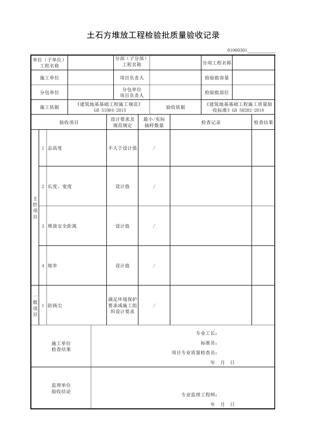 01060301_土石方堆放工程检验批质量验收记录_0106_土方_01地基与基础_检验批质量验收记录_C8 过程验收资料_C 施工资料_建筑工程(DB34_T918-2019) 第 1 页