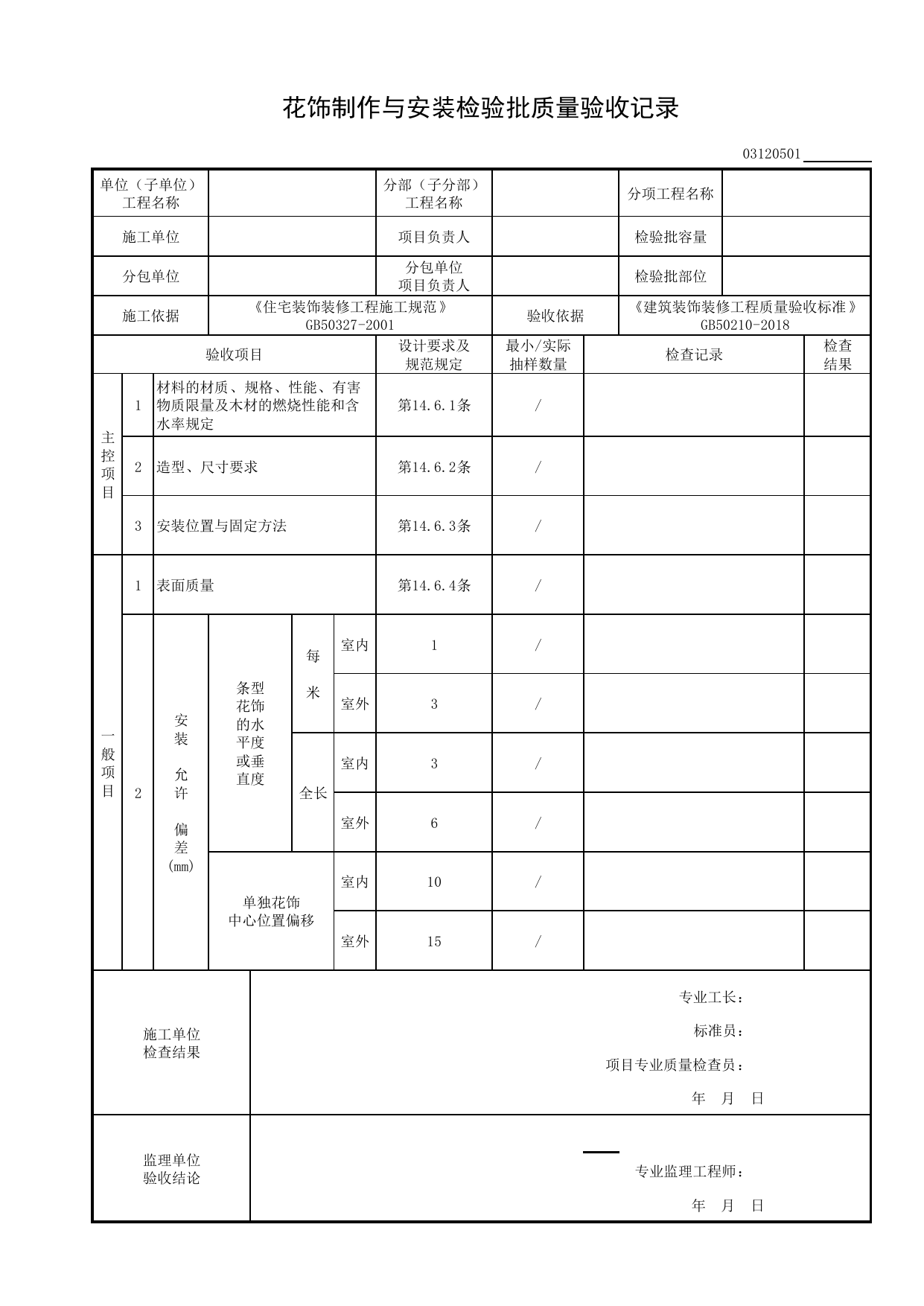 03120501_花饰制作与安装检验批质量验收记录_0312_细部_03建筑装饰装修_检验批质量验收记录_C8 过程验收资料_C 施工资料_建筑工程(DB34_T918-2019) 第 1 页