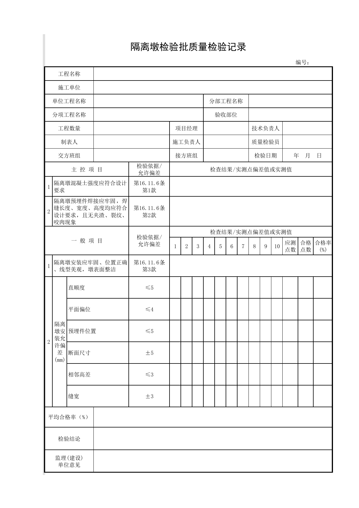隔离墩检验批质量检验记录_隔离墩_附属构筑物_城镇道路工程施工与质量验收规范_道路工程(CJJ1-2008) 第 1 页