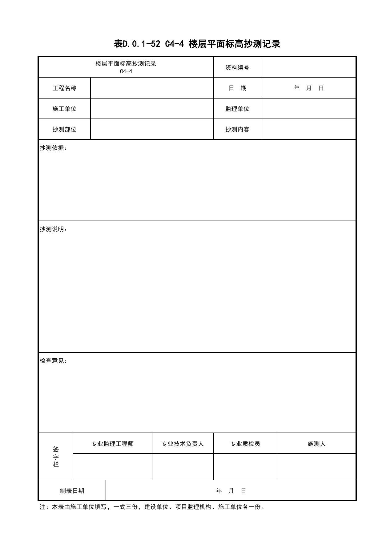 表D.0.1-52 C4-4 楼层平面标高抄测记录_C4 施工测量记录_C 施工资料_建筑工程(DB34_T918-2019) 第 1 页