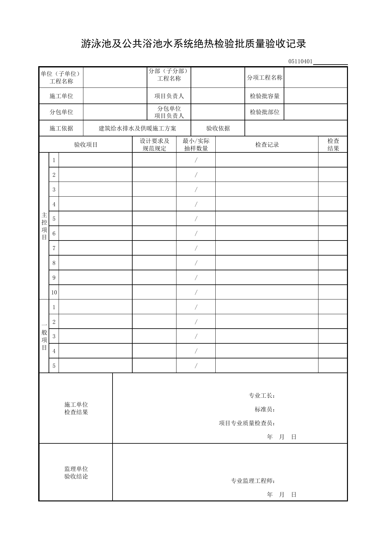 05110401_游泳池及公共浴池水系统绝热检验批质量验收记录_0511_游泳池及公共浴池水系统_05建筑给水排水及供暖_检验批质量验收记录_C8 过程验收资料_C 施工资料_建筑工程(DB34_T918-2019) 第 1 页