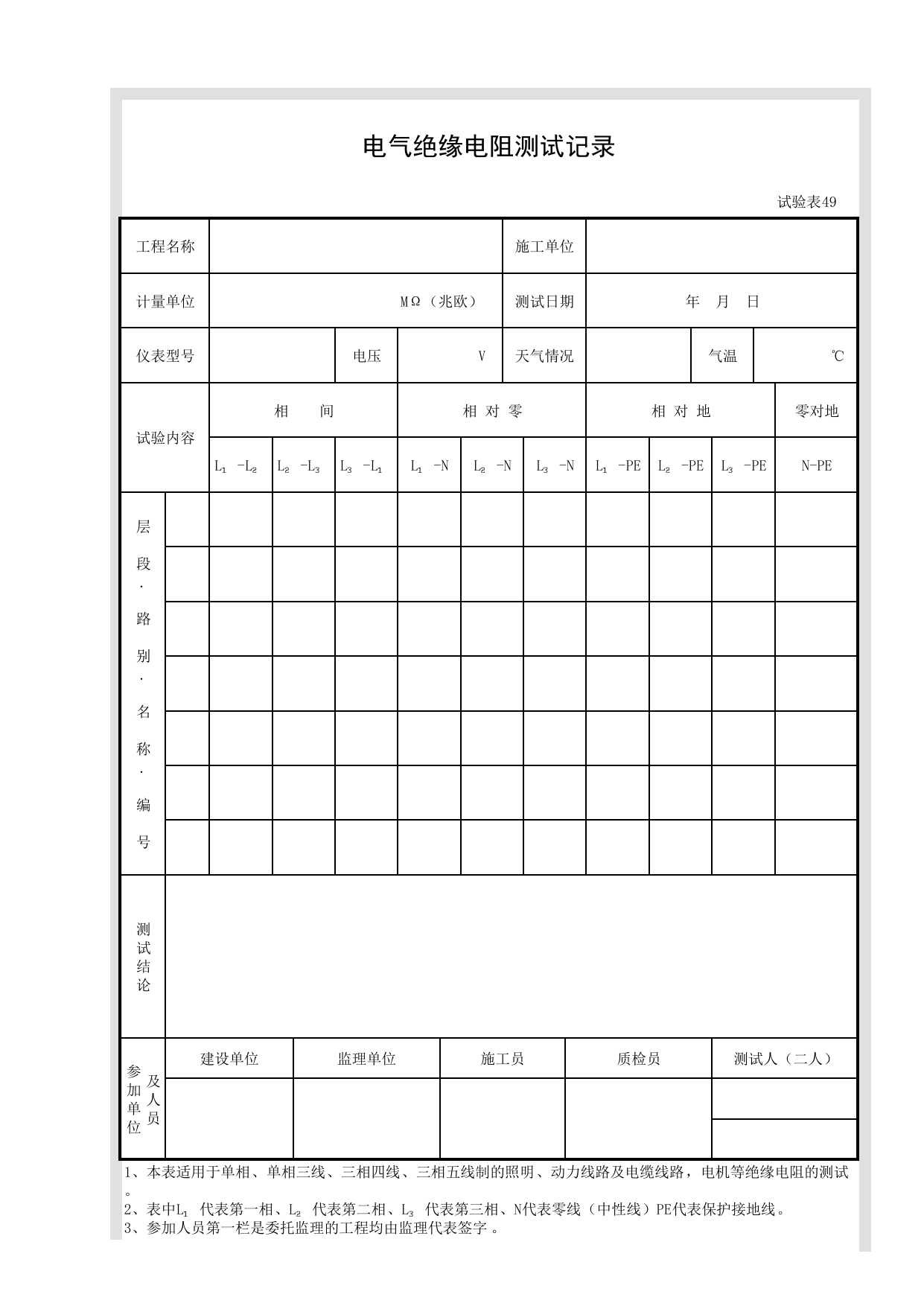 试验表49 电气绝缘电阻测试记录_试验表_市政基础设施通用表 第 1 页