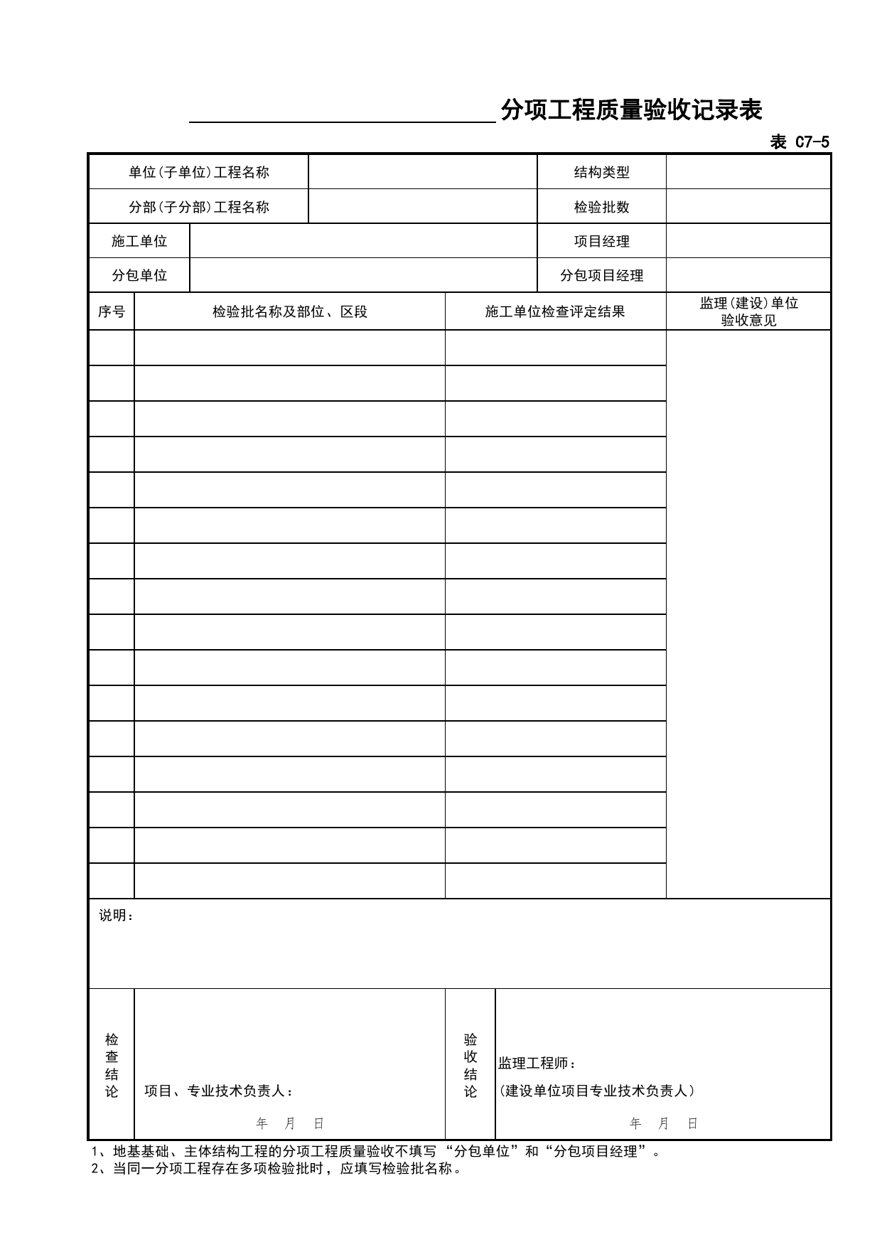 表C7-5 分项工程质量验收记录表_C7 过程验收资料_C 施工资料_北京建筑资料库DB11-T695-2009 第 1 页