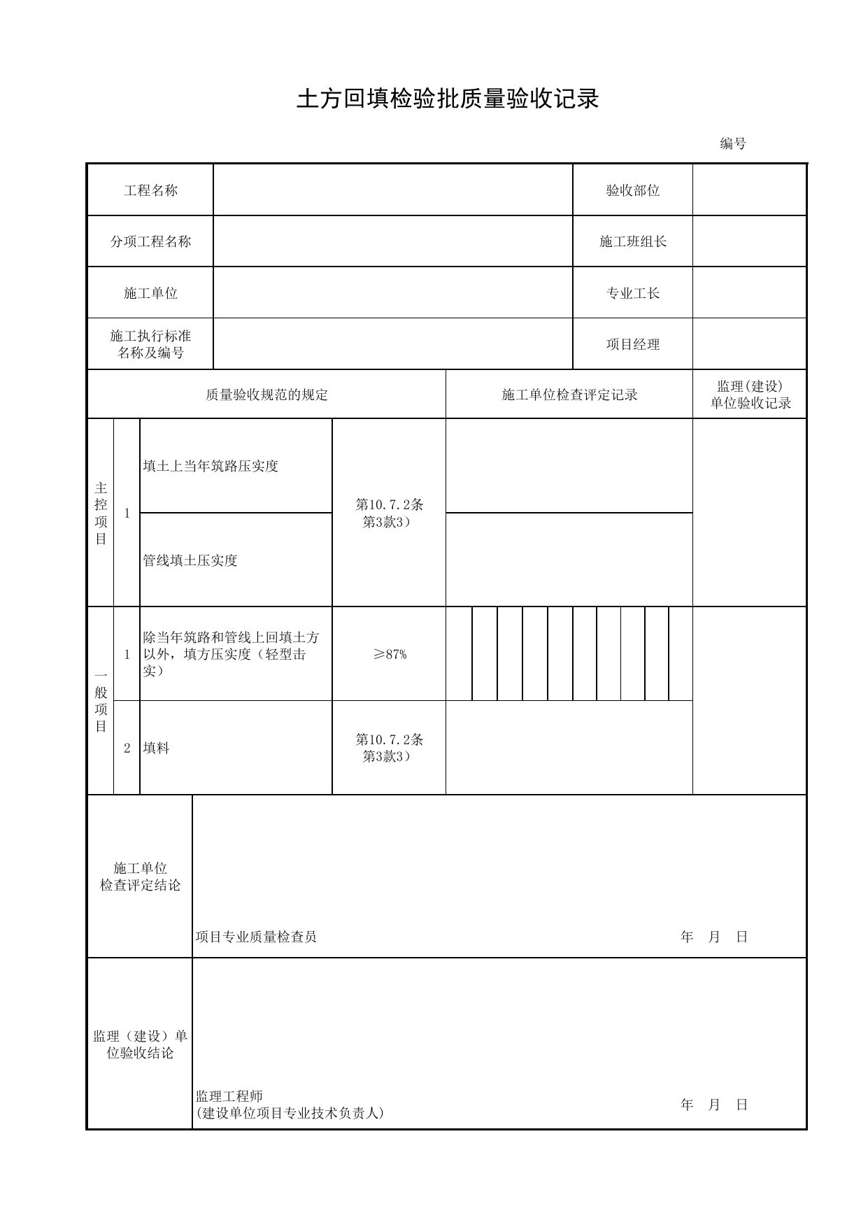 土方回填检验批质量验收记录_土方回填_扩大基础_地基与基础_城市桥梁工程施工与质量验收规范_桥梁工程(CJJ2-2008) 第 1 页