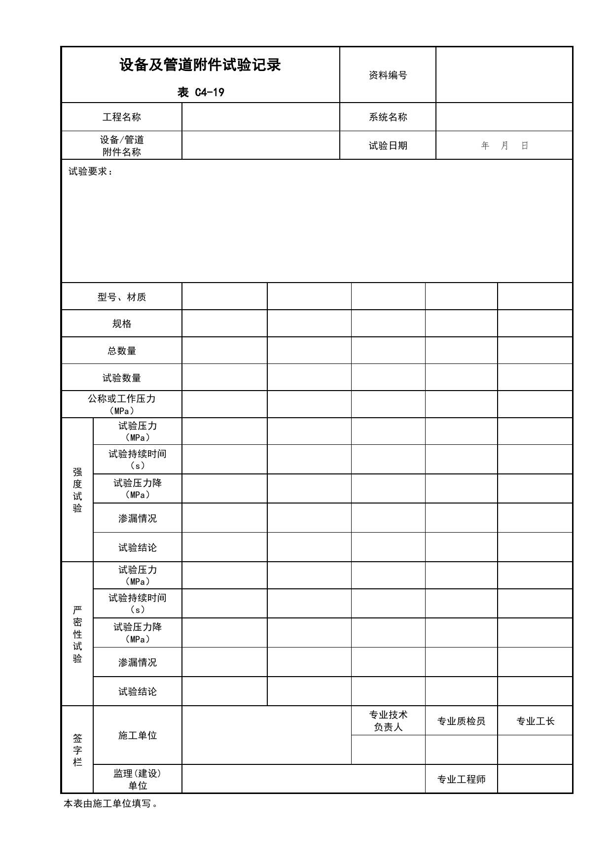表C4-19 设备及管道附件试验记录(机电通用)_C4 施工物资资料_C 施工资料_北京建筑资料库DB11-T695-2009 第 1 页