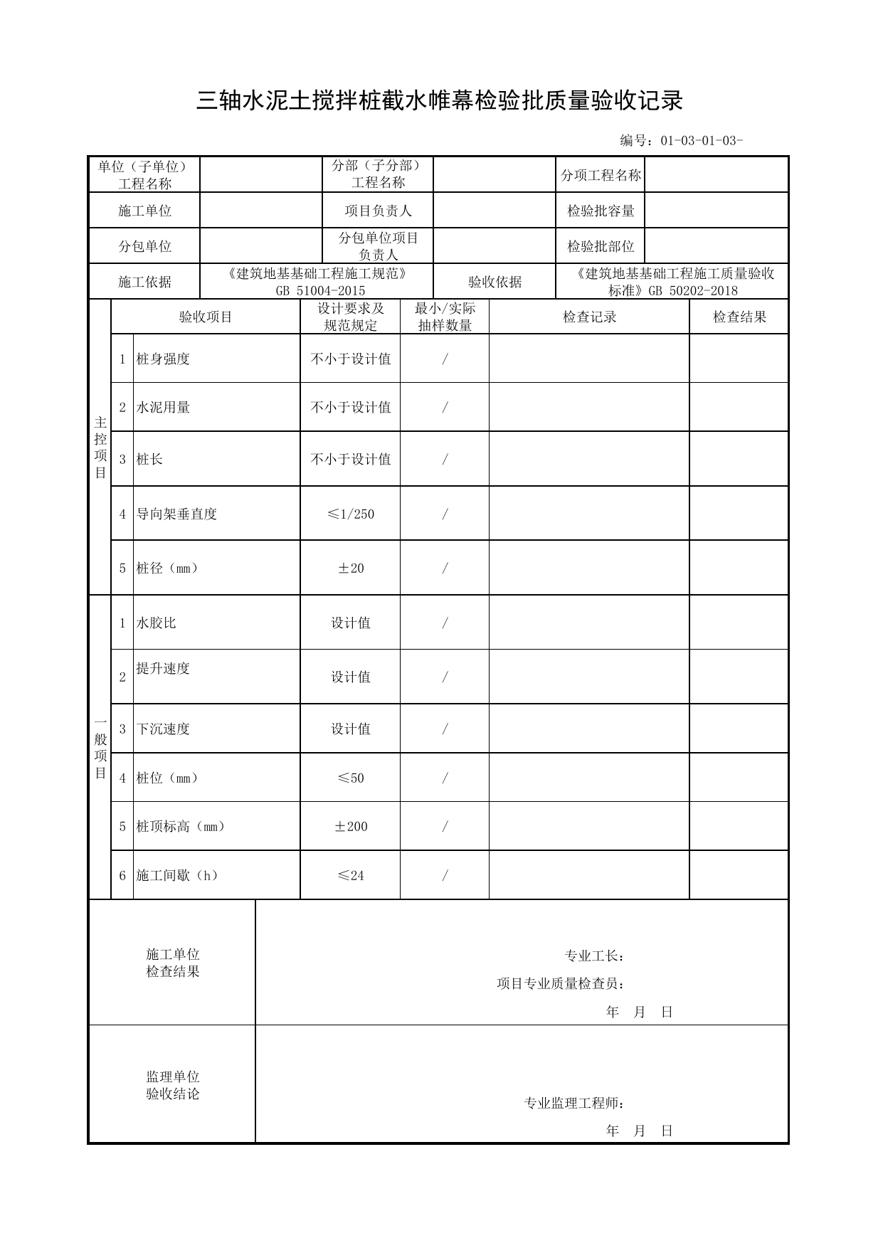 01030103_三轴水泥土搅拌桩截水帷幕检验批质量验收记录_010301_灌注桩排桩围护结构_0103_基坑支护_01地基与基础_单体构筑物_厂(场)站工程(GB50334-2017) 第 1 页