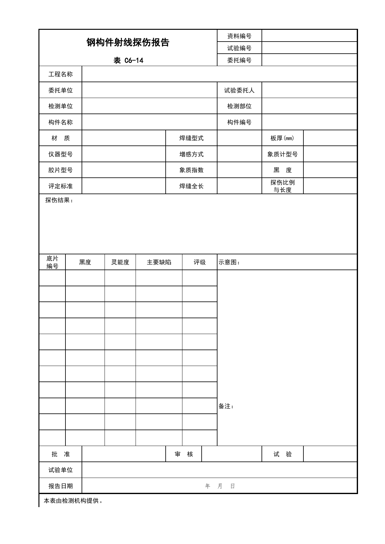 表C6-14 钢构件射线探伤报告_C6 施工试验资料_C 施工资料_北京建筑资料库DB11-T695-2009 第 1 页