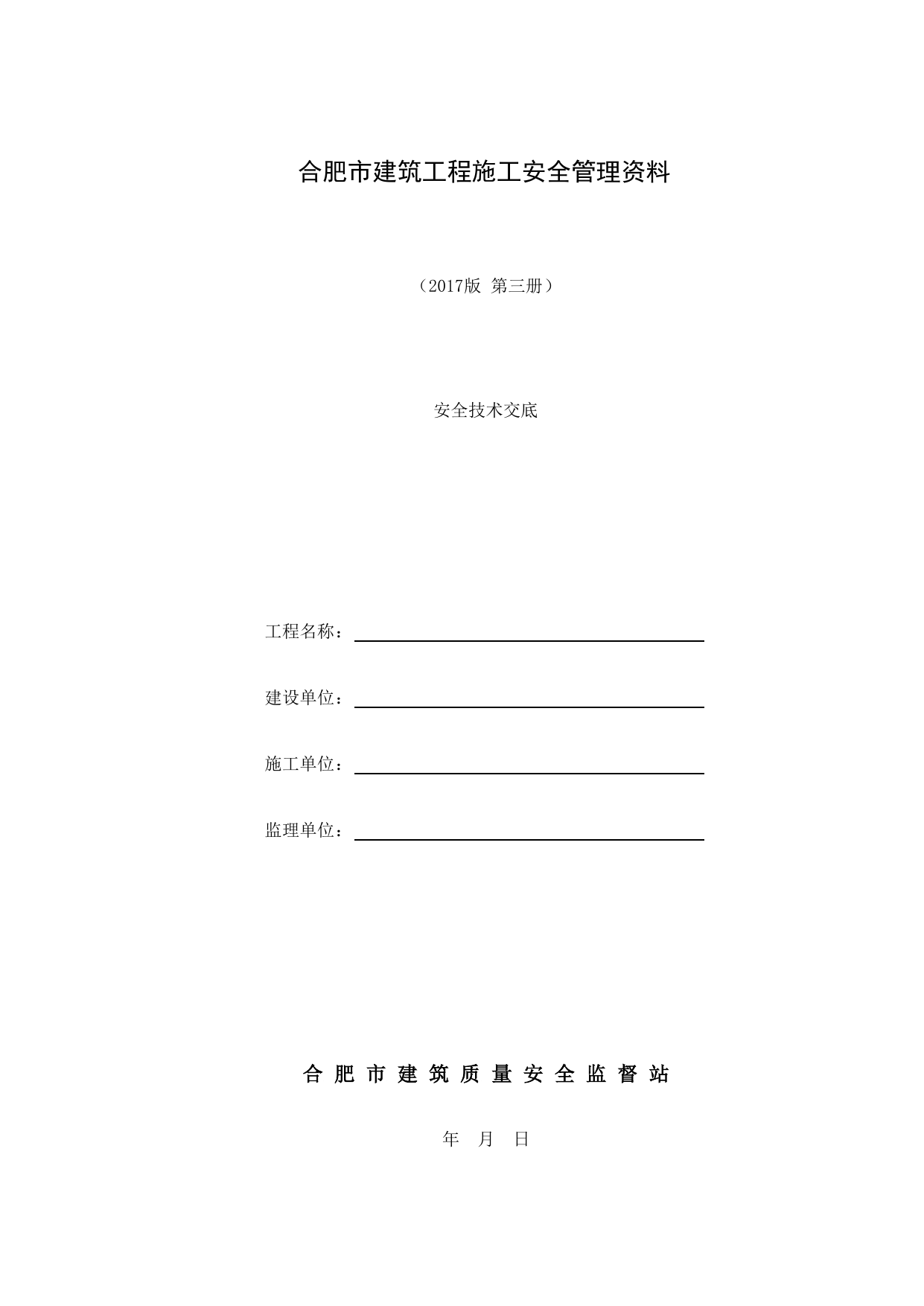 第三册 安全技术交底_第三册 安全技术交底_合肥市建筑工程施工安全管理资料(2017版)_安徽省安全资料库 第 1 页