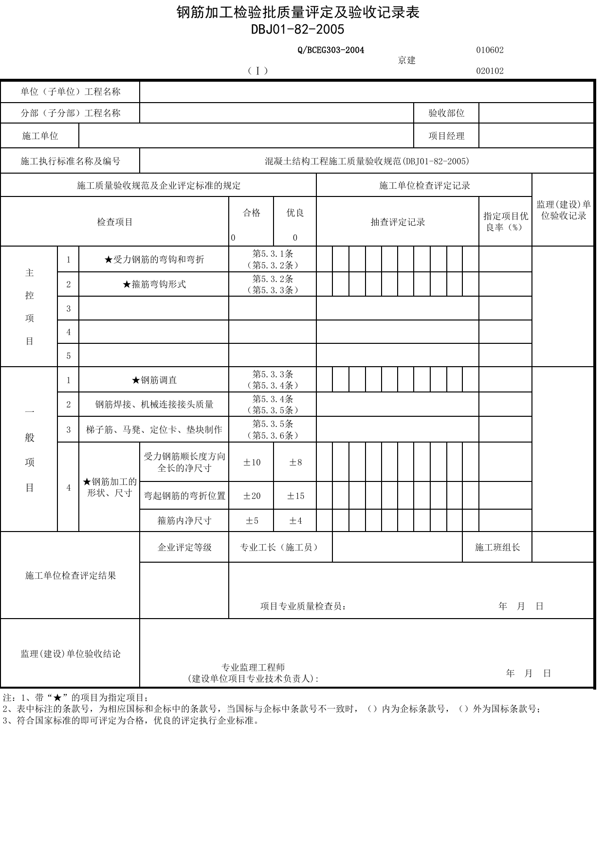 JG020102-1_钢筋加工检验批质量评定及验收记录表_JG0201_混凝土结构_JG02主体结构_JG检验批质量验收记录_(建工集团企业版)施工质量验收记录_北京建筑资料库DB11-T695-2009 第 1 页