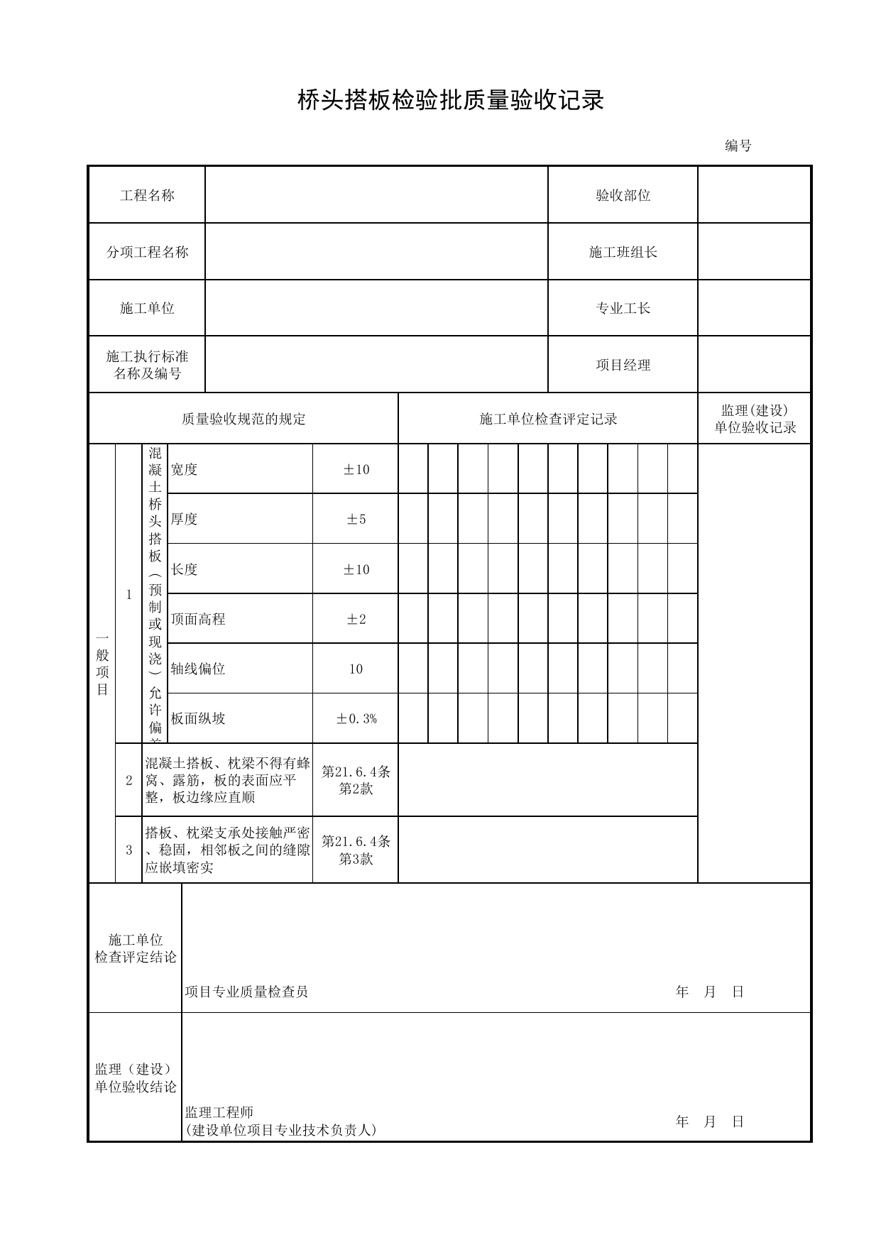桥头搭板检验批质量验收记录_桥头搭板_附属结构_城市桥梁工程施工与质量验收规范_桥梁工程(CJJ2-2008) 第 1 页