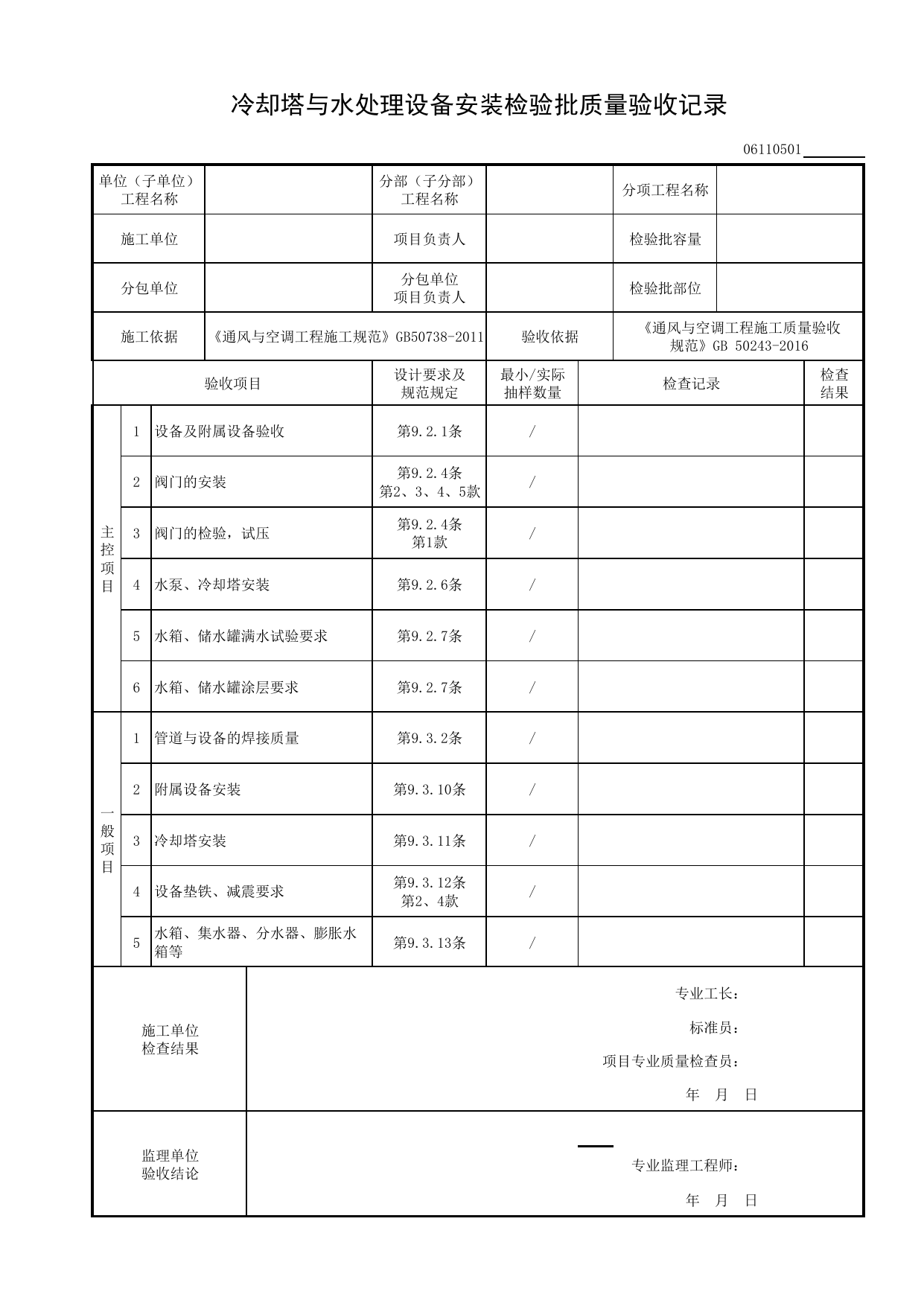 06110501_冷却塔与水处理设备安装检验批质量验收记录_0611_空调(冷、热)水系统_06通风与空调_检验批质量验收记录_C8 过程验收资料_C 施工资料_建筑工程(DB34_T918-2019) 第 1 页