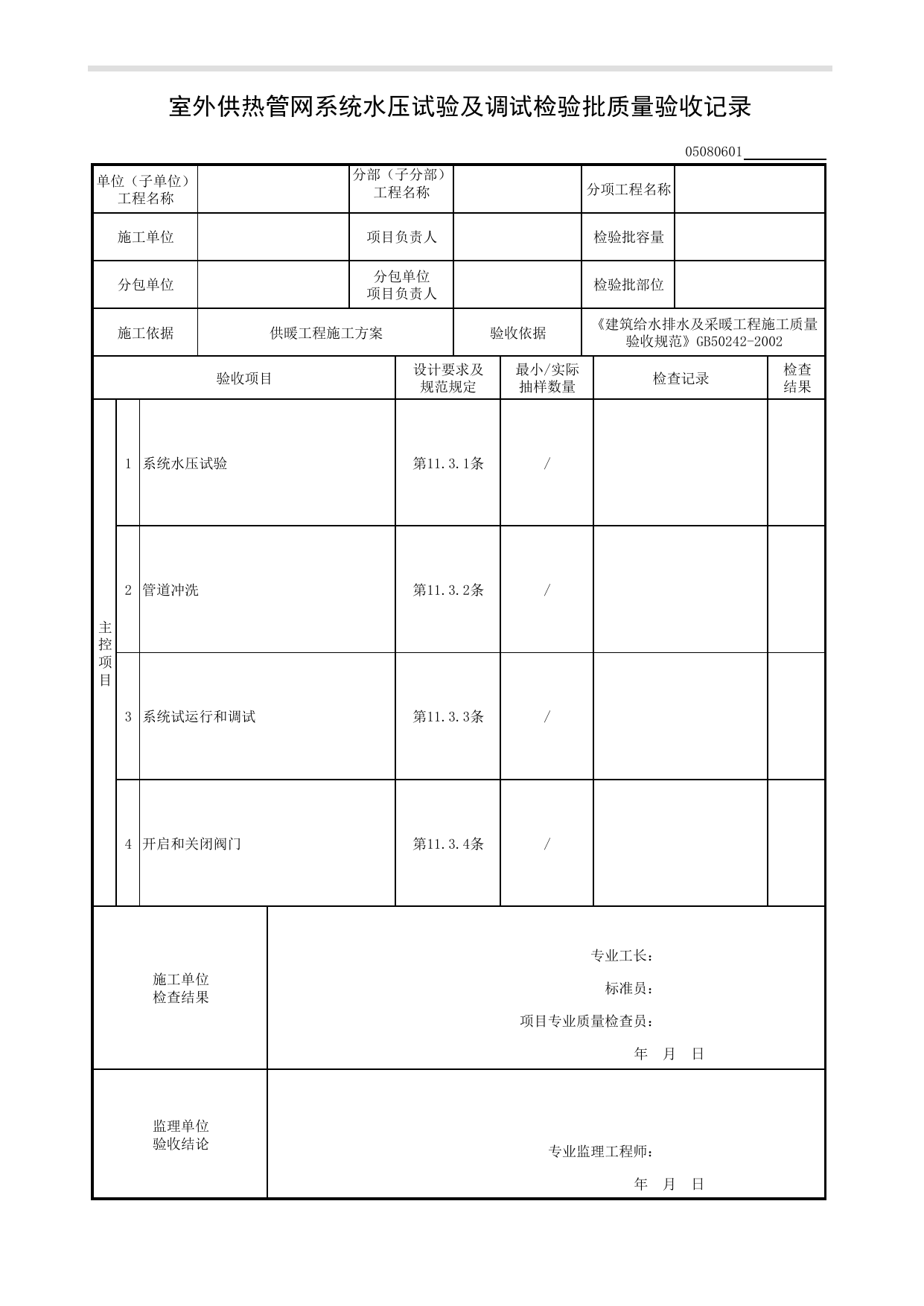 【试验与调试】05080601_室外供热管网系统水压试验及调试检验批质量验收记录 第 1 页