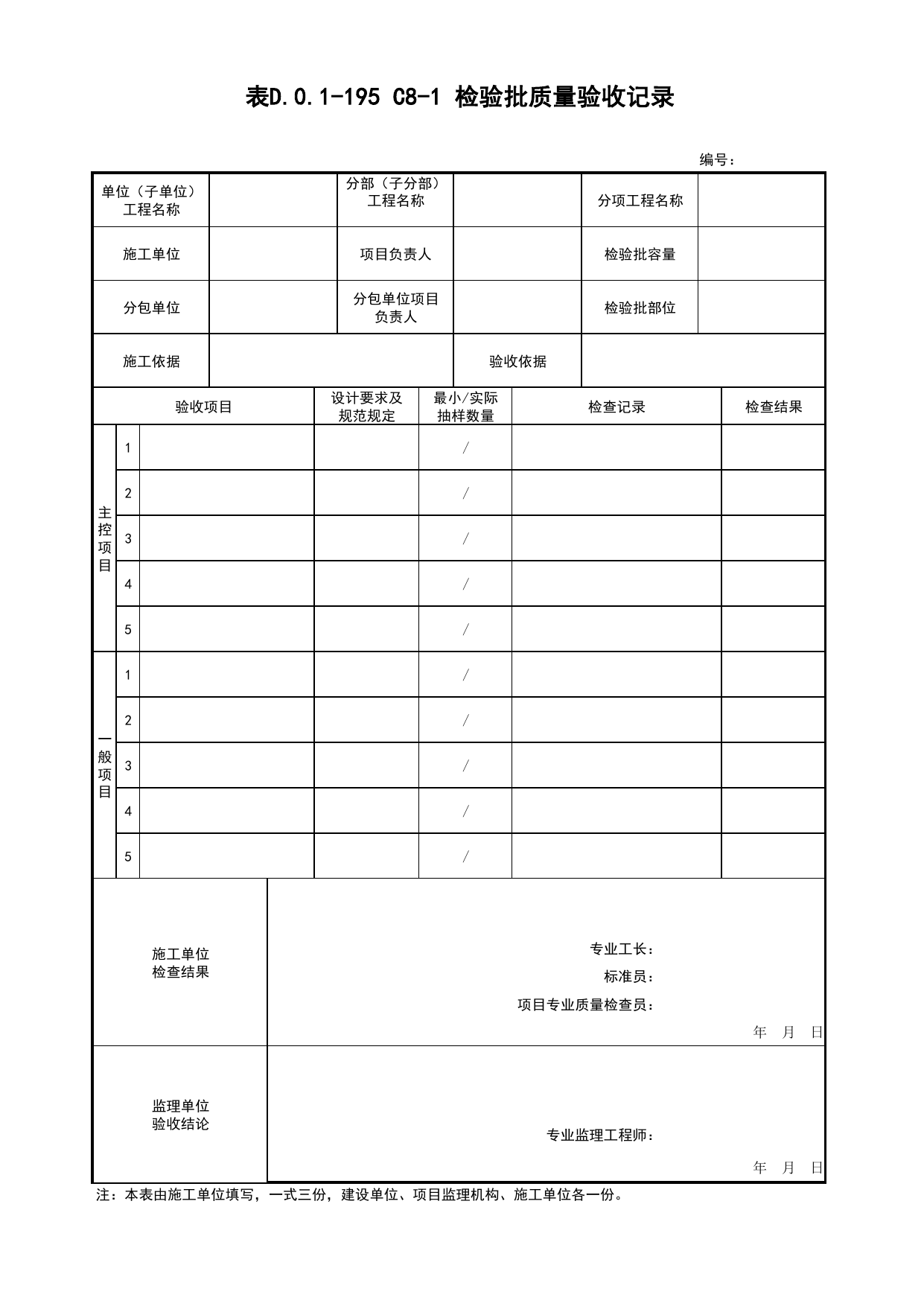 表D.0.1-195 C8-1 检验批质量验收记录_C8 过程验收资料_C 施工资料_建筑工程(DB34_T918-2019) 第 1 页