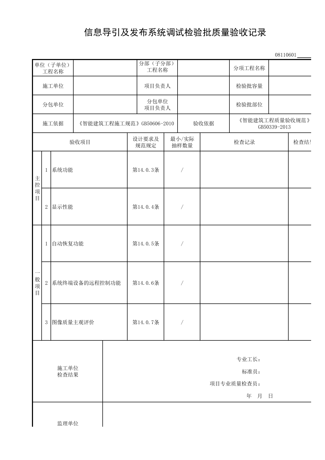 08110601_信息导引及发布系统调试检验批质量验收记录_0811_信息导引及发布系统_08智能建筑_检验批质量验收记录_C8 过程验收资料_C 施工资料_建筑工程(DB34_T918-2019) 第 1 页