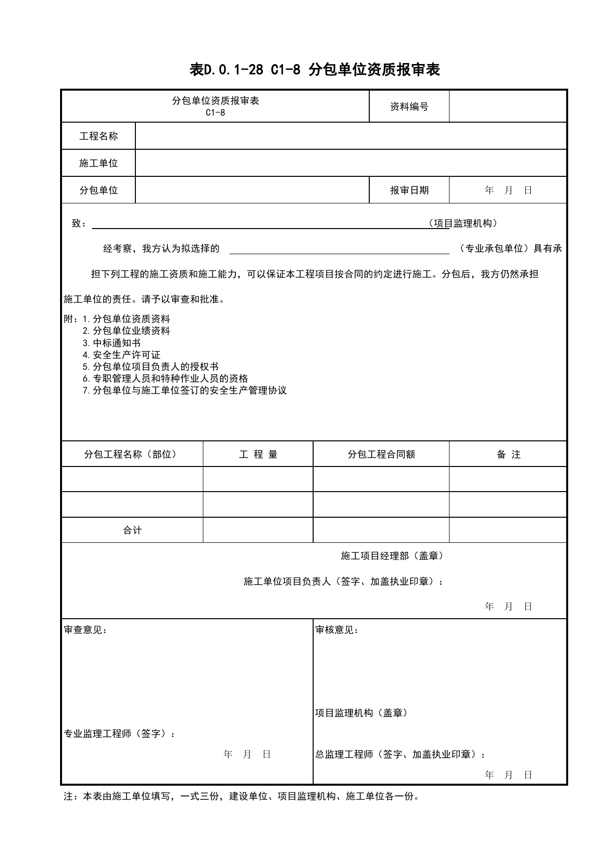 表D.0.1-28 C1-8 分包单位资质报审表_C1 施工管理资料_C 施工资料_建筑工程(DB34_T918-2019) 第 1 页