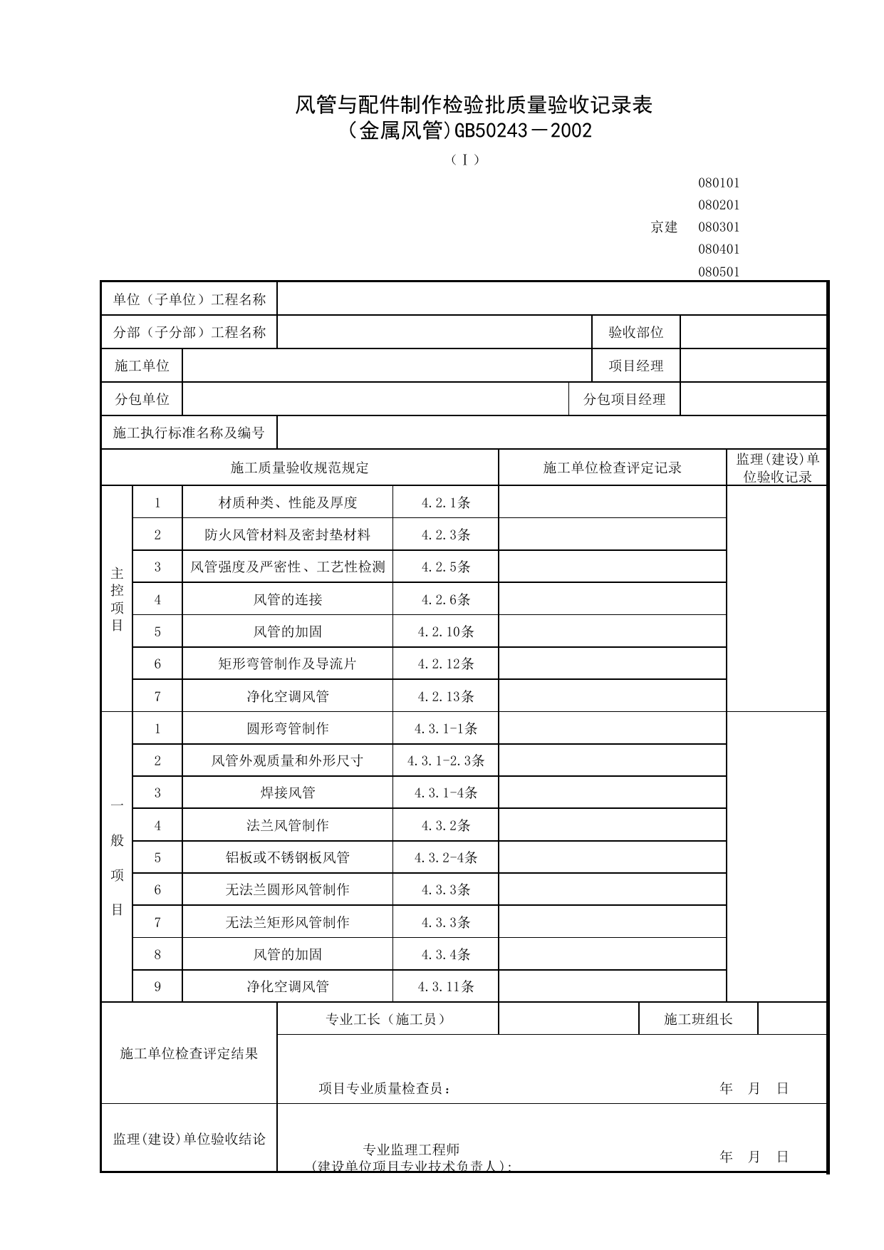 080401-1_风管与配件制作检验批质量验收记录表(金属风管)_0804_空调风系统_08通风与空调_检验批质量验收记录_C7 过程验收资料_C 施工资料_北京建筑资料库DB11-T695-2009 第 1 页