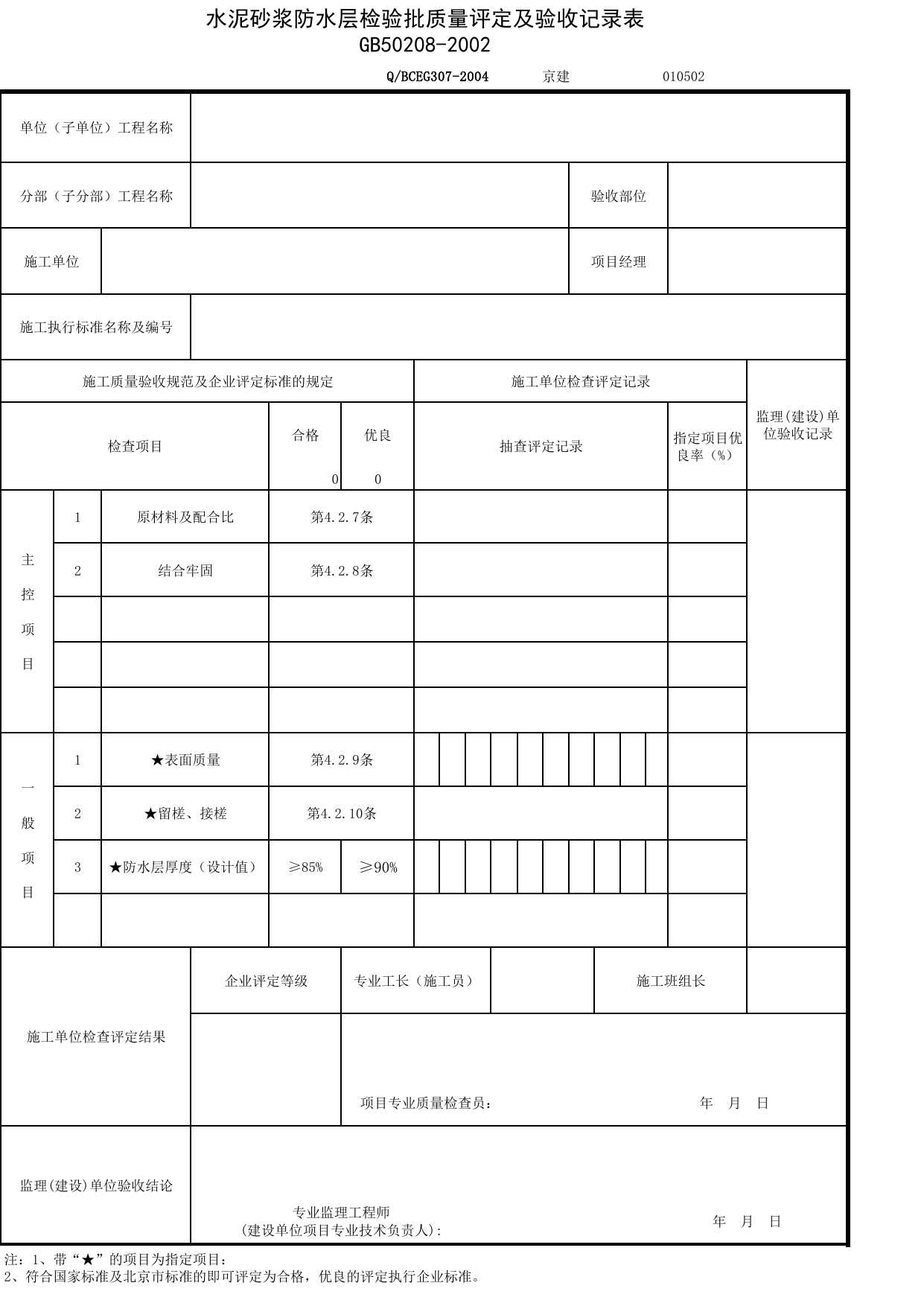 JG010502_水泥砂浆防水层检验批质量评定及验收记录表_JG0105_地下防水_JG01地基与基础_JG检验批质量验收记录_(建工集团企业版)施工质量验收记录_北京建筑资料库DB11-T695-2009 第 1 页