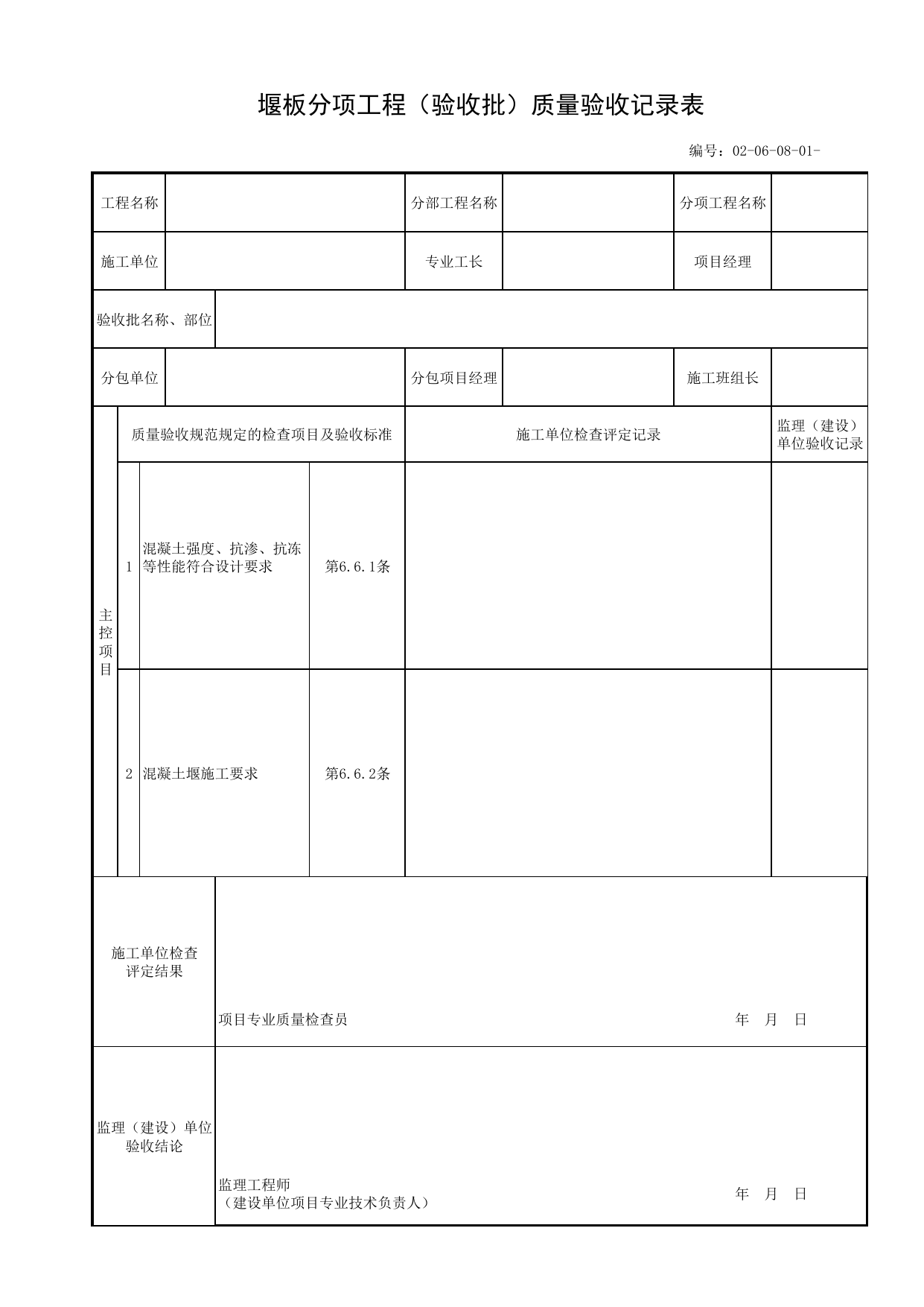 02060801_堰板分项工程(验收批)质量验收记录表_020608_堰板_0206_附属结构_02主体工程_单体构筑物_厂(场)站工程(GB50334-2017) 第 1 页