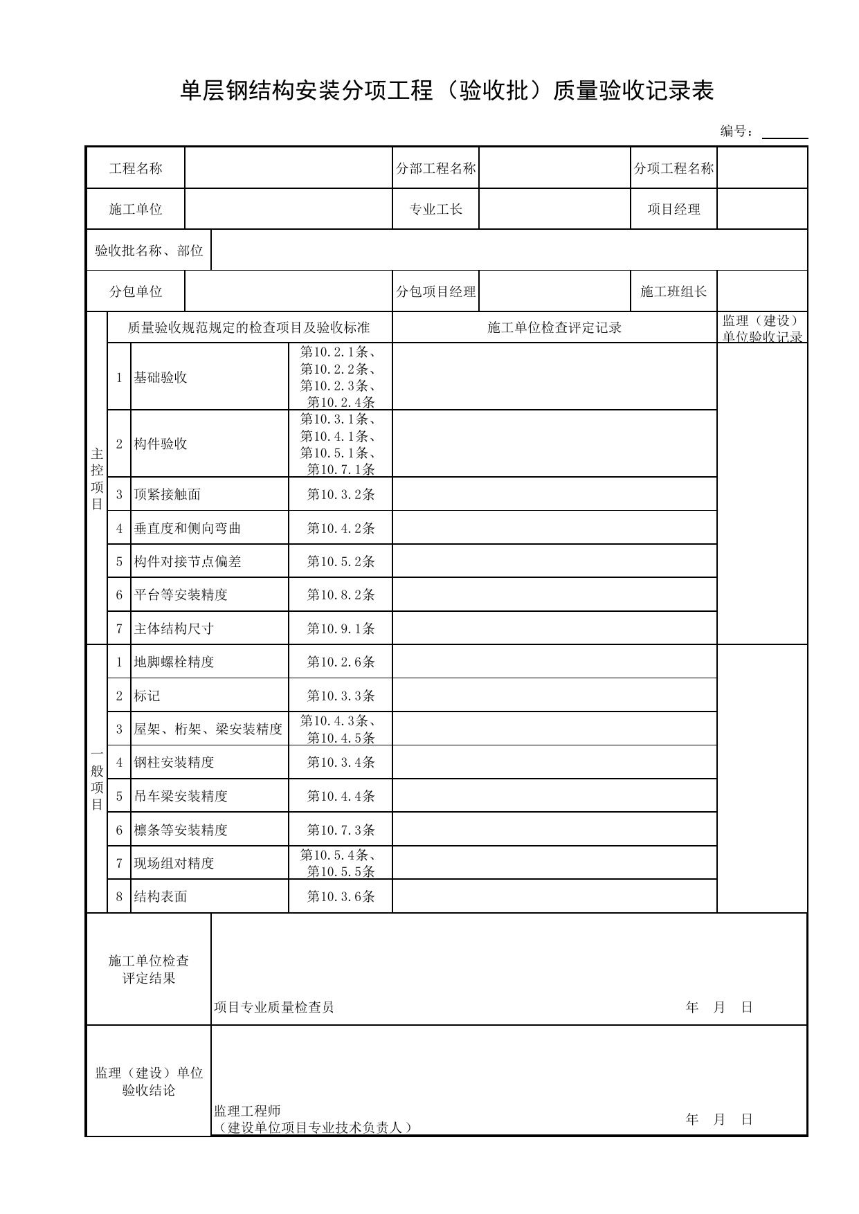 单层钢结构安装分项工程(验收批)质量验收记录表_钢结构安装_钢制构件_细部结构_附属构筑物工程_给水排水构筑物工程施工及验收规范_给水排水构筑物工程(GB50141-2008)_地下管线工程 第 1 页