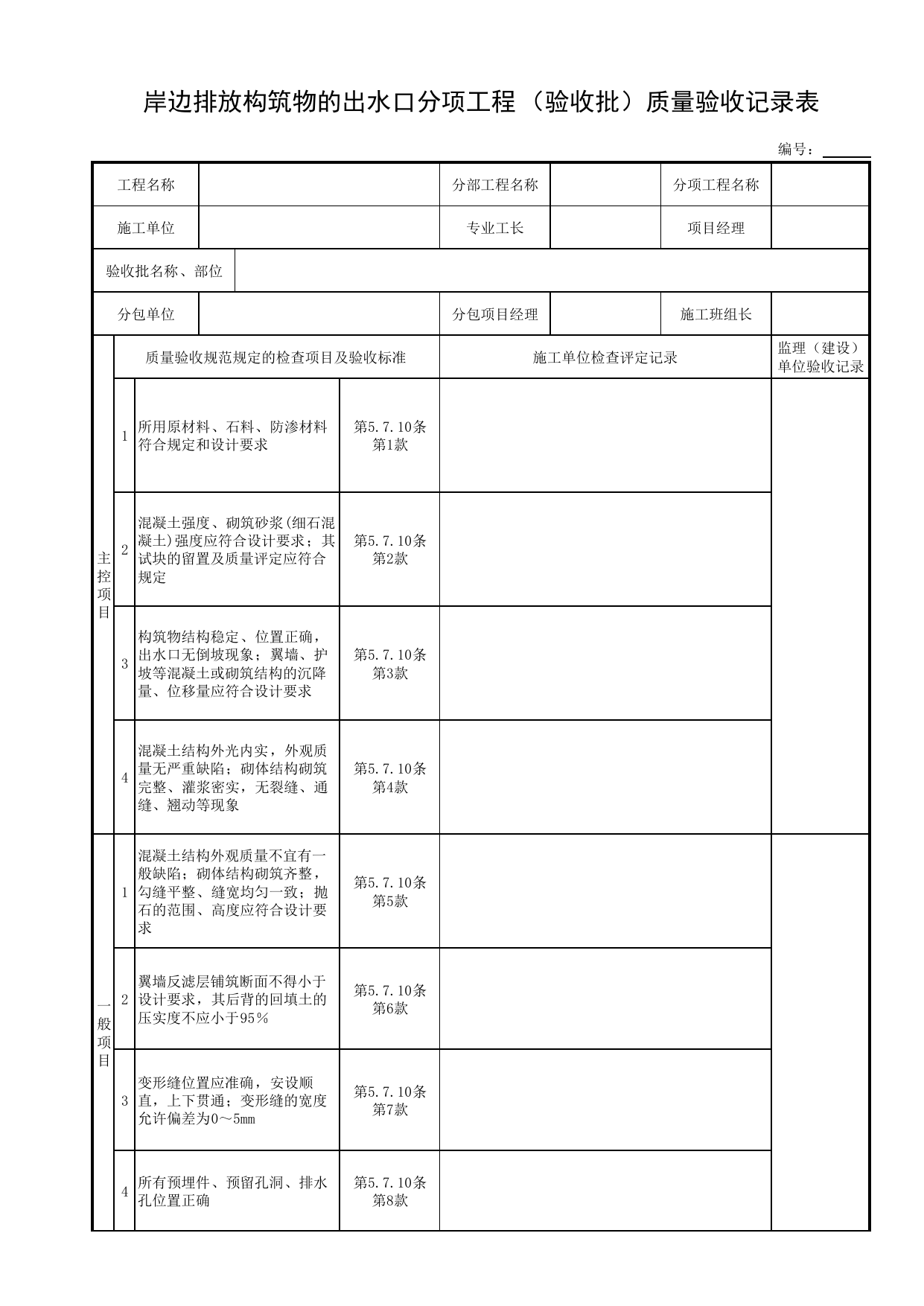 岸边排放构筑物的出水口分项工程(验收批)质量验收记录表_各类单体构筑物_砌体结构_主体结构工程_给水排水构筑物工程施工及验收规范_给水排水构筑物工程(GB50141-2008)_地下管线工程 第 1 页