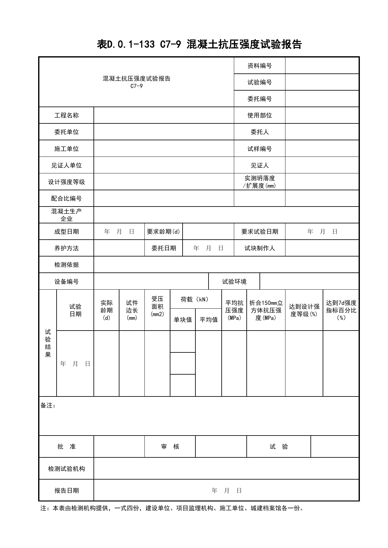 表D.0.1-133 混凝土抗压强度试验报告_道路工程(B2)_施工控制文件(B类)_施工单位文件_安徽省归档标准配套用表(DB34_T 4574-2023) 第 1 页