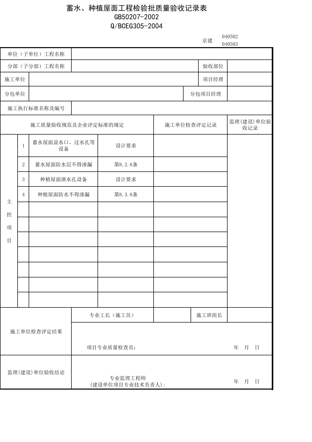 JG040503_种植屋面检验批质量评定及验收记录表_JG0405_隔热屋面_JG04建筑屋面_JG检验批质量验收记录_(建工集团企业版)施工质量验收记录_北京建筑资料库DB11-T695-2009 第 1 页
