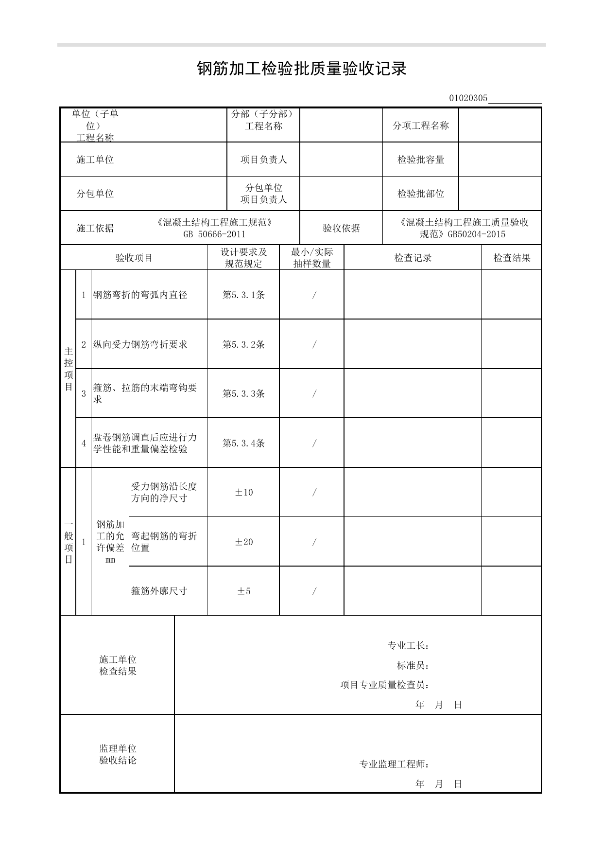 01020305_钢筋加工检验批质量验收记录 第 1 页