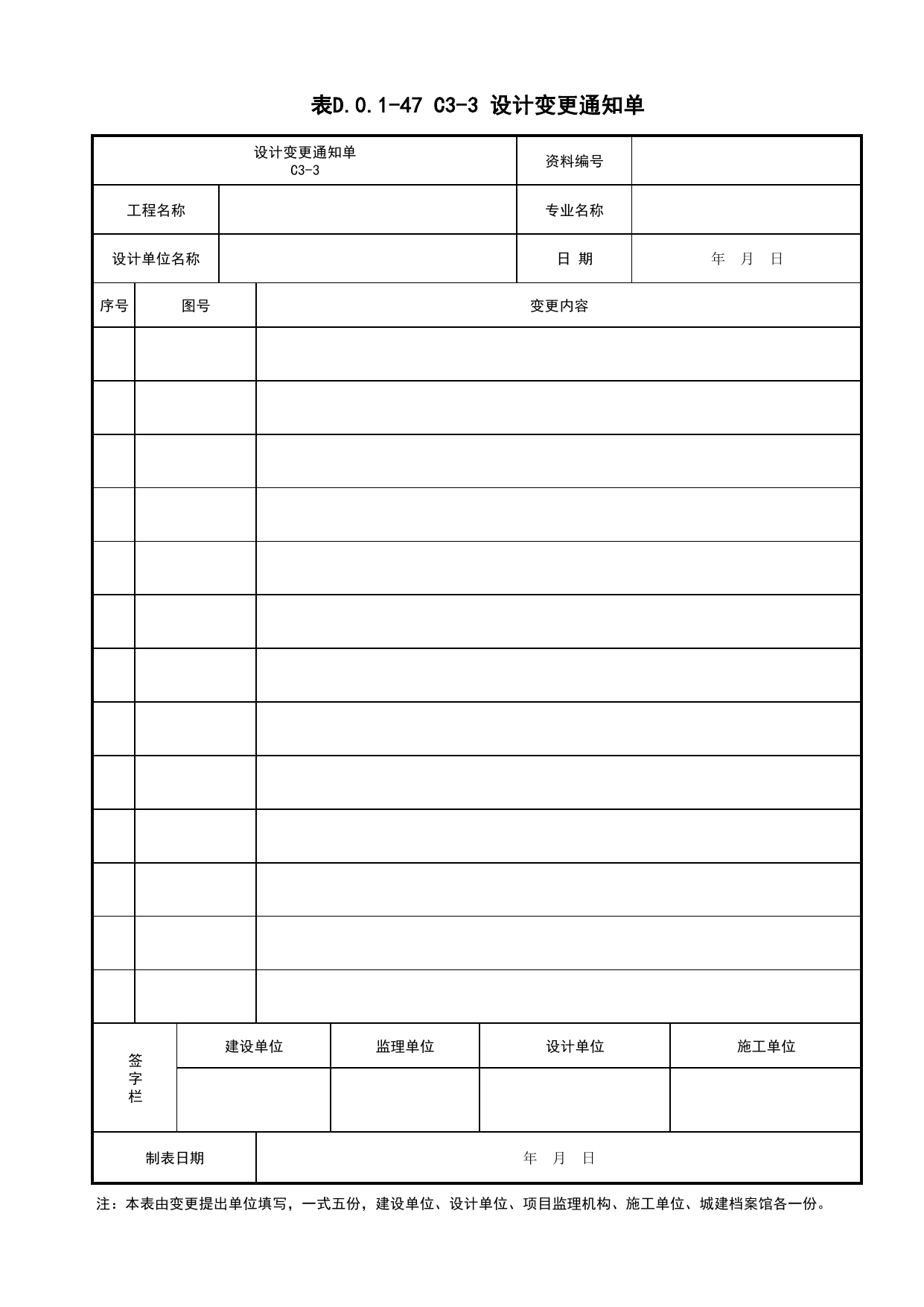 表D.0.1-47 设计变更通知单_施工管理文件(A类)_施工单位文件_安徽省归档标准配套用表(DB34_T 4574-2023) 第 1 页