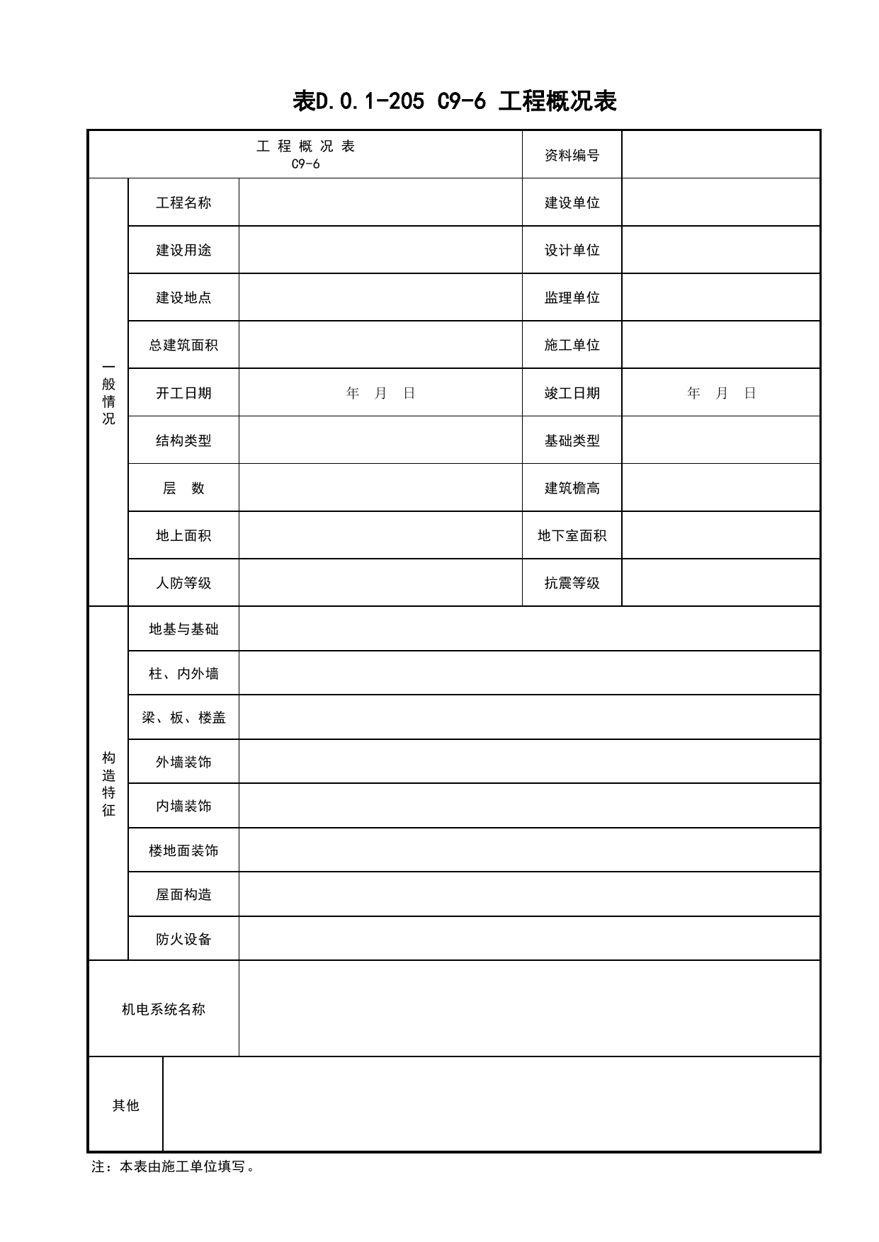 表D.0.1-205 C9-6 工程概况表_C9 工程竣工质量验收资料_C 施工资料_建筑工程(DB34_T918-2019) 第 1 页