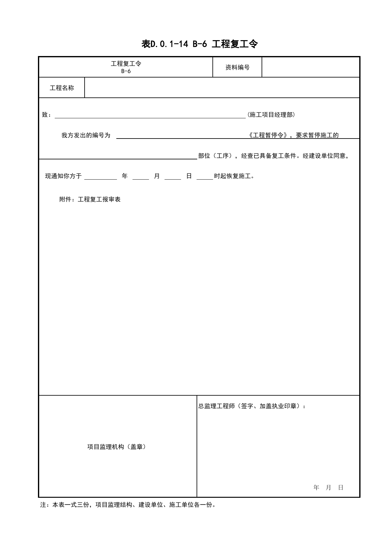 表D.0.1-14 工程复工令_监理管理文件(A类)_监理单位文件_安徽省归档标准配套用表(DB34_T 4574-2023) 第 1 页