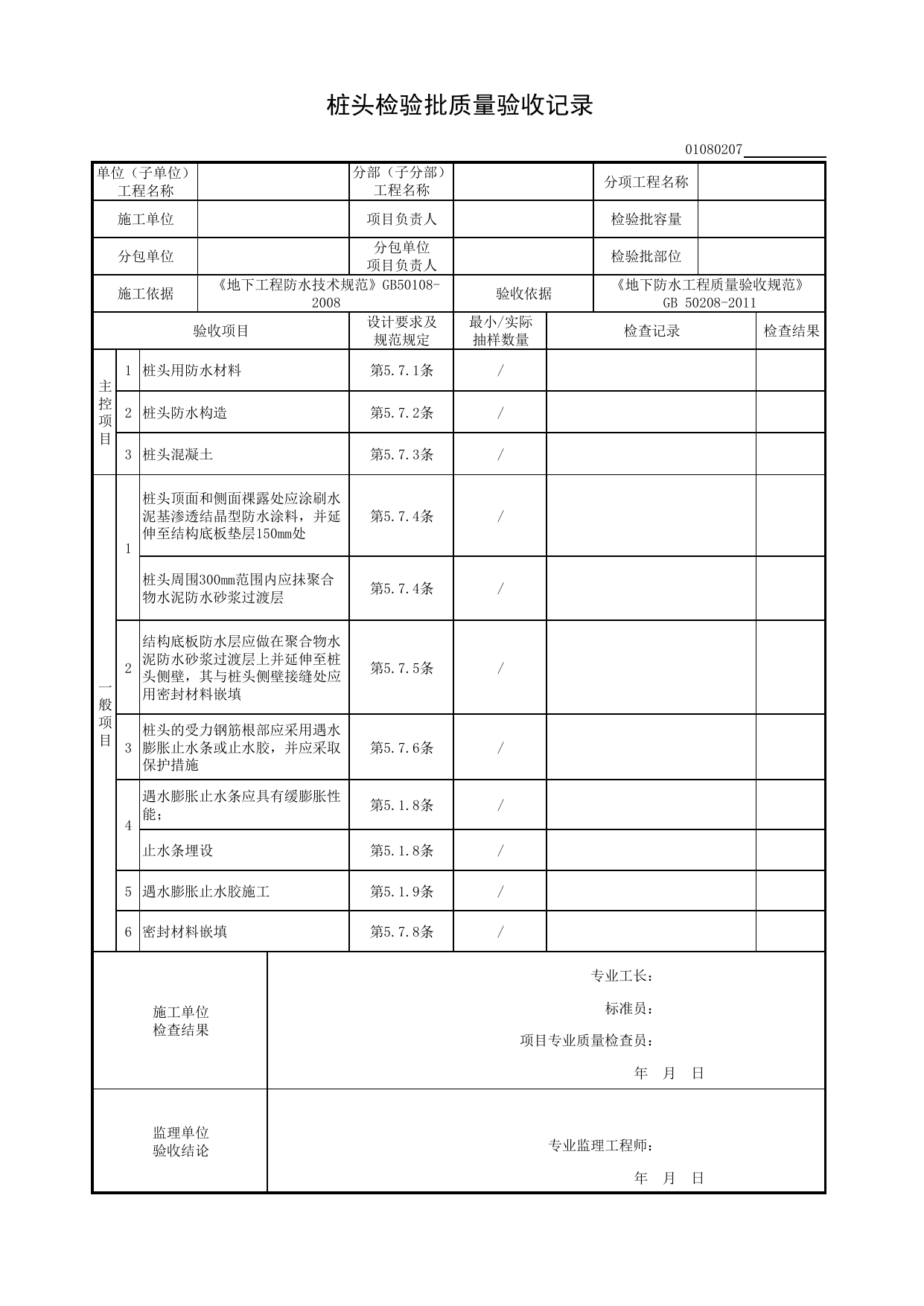 01080207_桩头检验批质量验收记录_010802_细部构造防水_0108_地下防水_01地基与基础_检验批质量验收记录_C8 过程验收资料_C 施工资料_建筑工程(DB34_T918-2019) 第 1 页