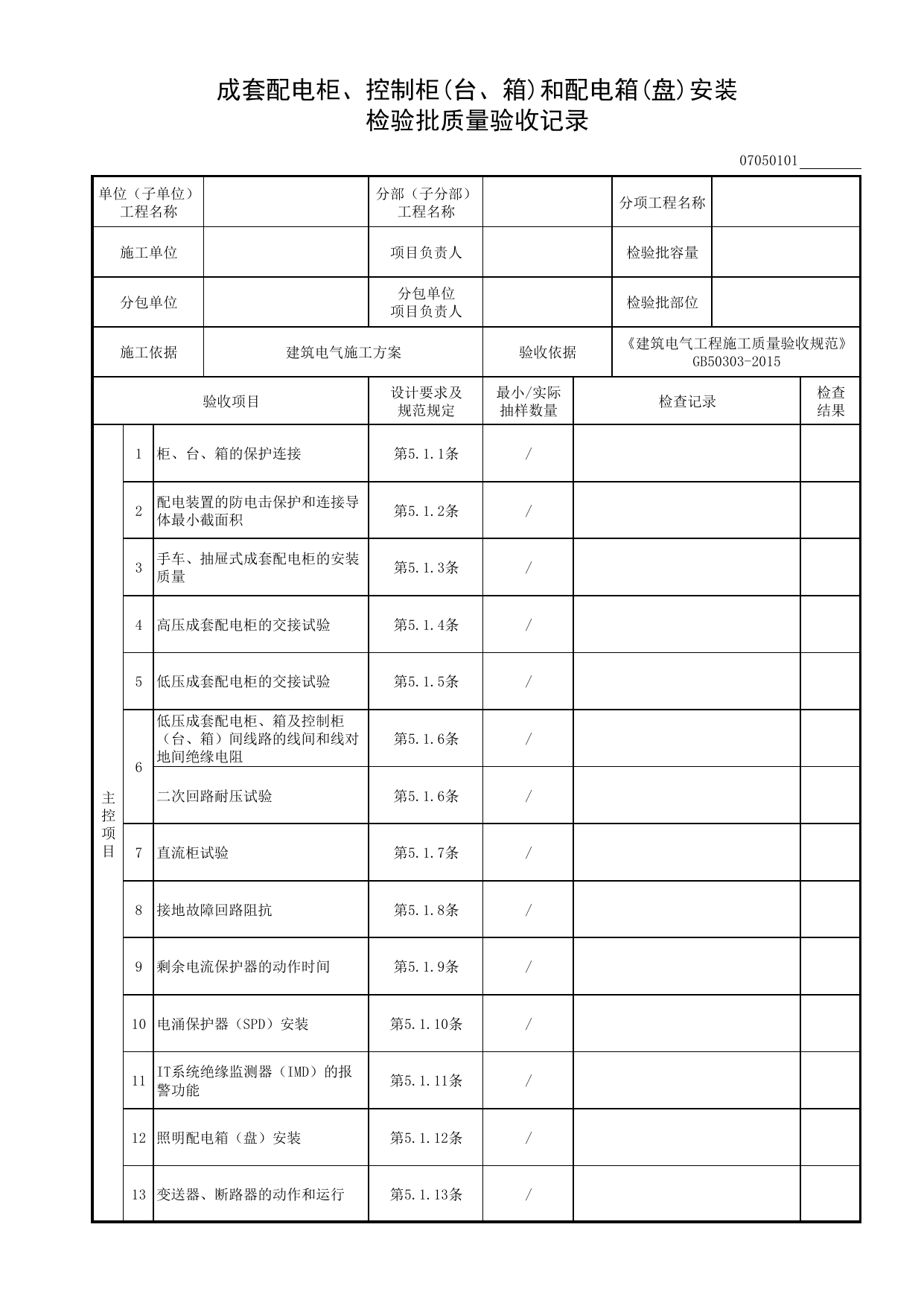07050101_成套配电柜、控制柜(台、箱)和配电箱(盘)安装检验批质量验收记录_0705_电气照明_07建筑电气_检验批质量验收记录_C8 过程验收资料_C 施工资料_建筑工程(DB34_T918-2019) 第 1 页