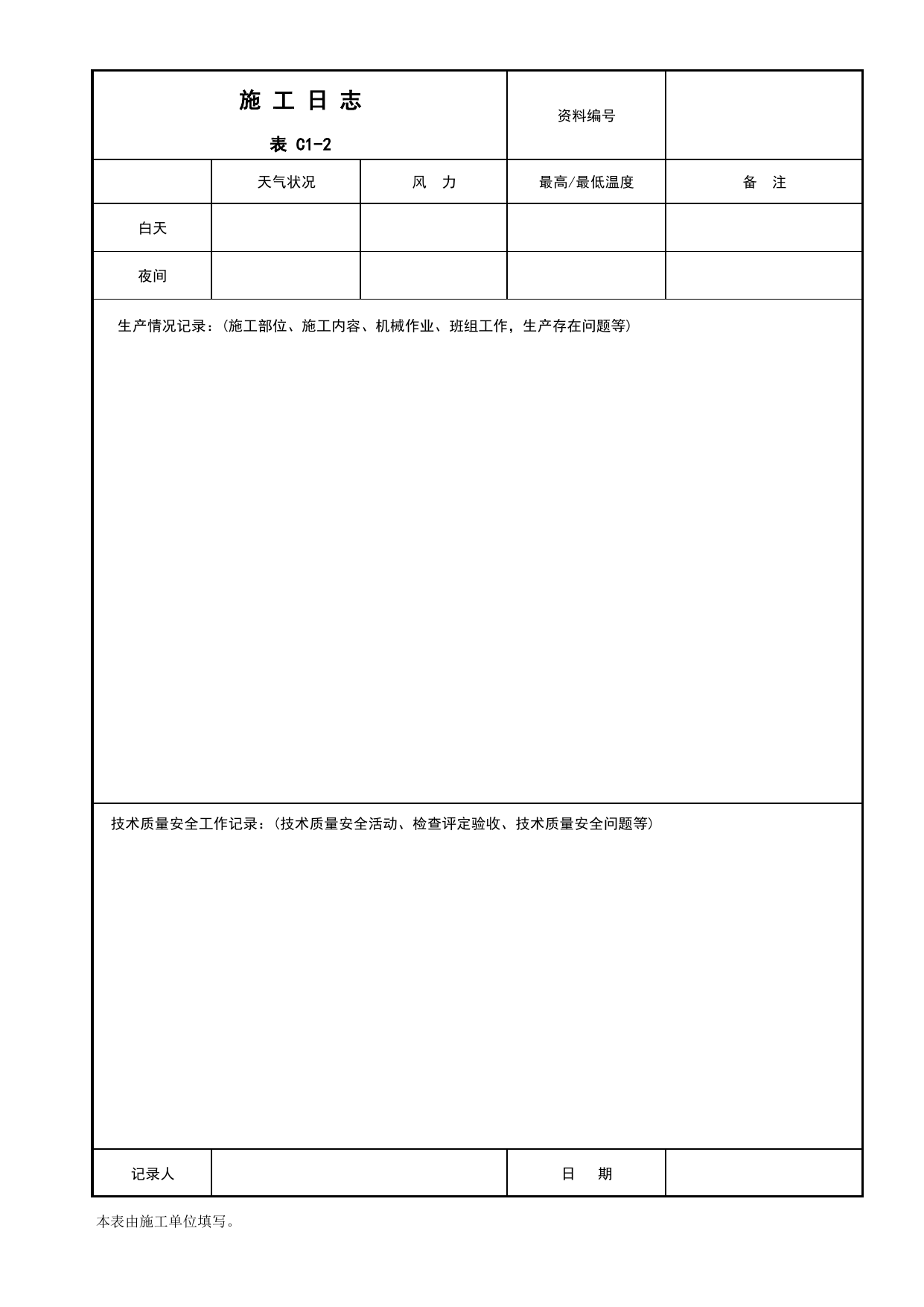 表C1-2 施工日志_C1 施工管理资料_C 施工资料_北京建筑资料库DB11-T695-2009 第 1 页