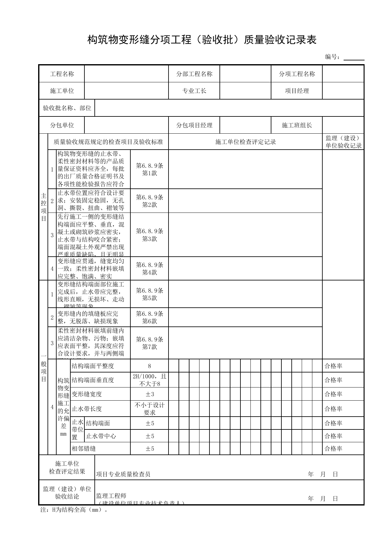 构筑物变形缝分项工程(验收批)质量验收记录表_变形缝_砌体结构_主体结构工程_给水排水构筑物工程施工及验收规范_给水排水构筑物工程(GB50141-2008)_地下管线工程 第 1 页