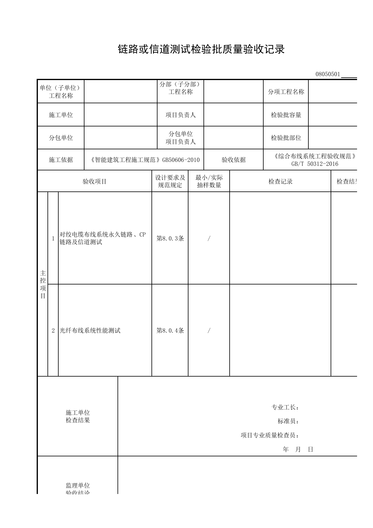 08050501_链路或信道测试检验批质量验收记录_0805_综合布线系统_08智能建筑_检验批质量验收记录_C8 过程验收资料_C 施工资料_建筑工程(DB34_T918-2019) 第 1 页