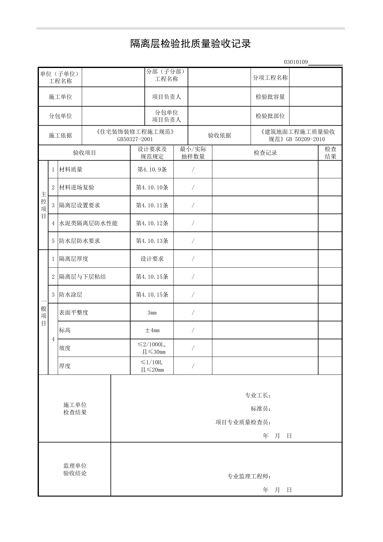 03010109_隔离层检验批质量验收记录_基层铺设_0301_建筑地面_03建筑装饰装修_检验批质量验收记录_C8 过程验收资料_C 施工资料_建筑工程(DB34_T918-2019) 第 1 页