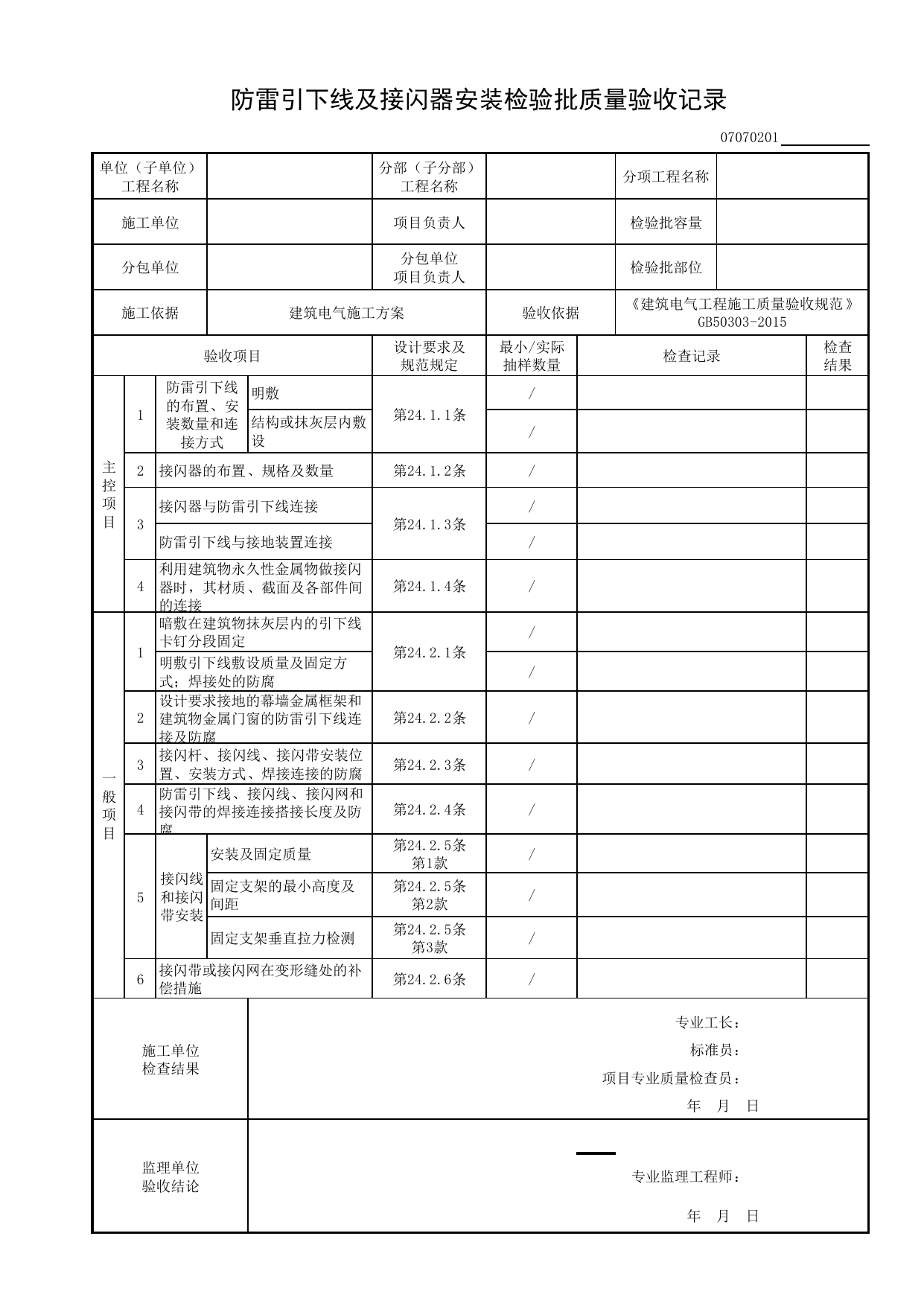 07070201_防雷引下线及接闪器安装检验批质量验收记录_0707_防雷及接地_07建筑电气_检验批质量验收记录_C8 过程验收资料_C 施工资料_建筑工程(DB34_T918-2019) 第 1 页