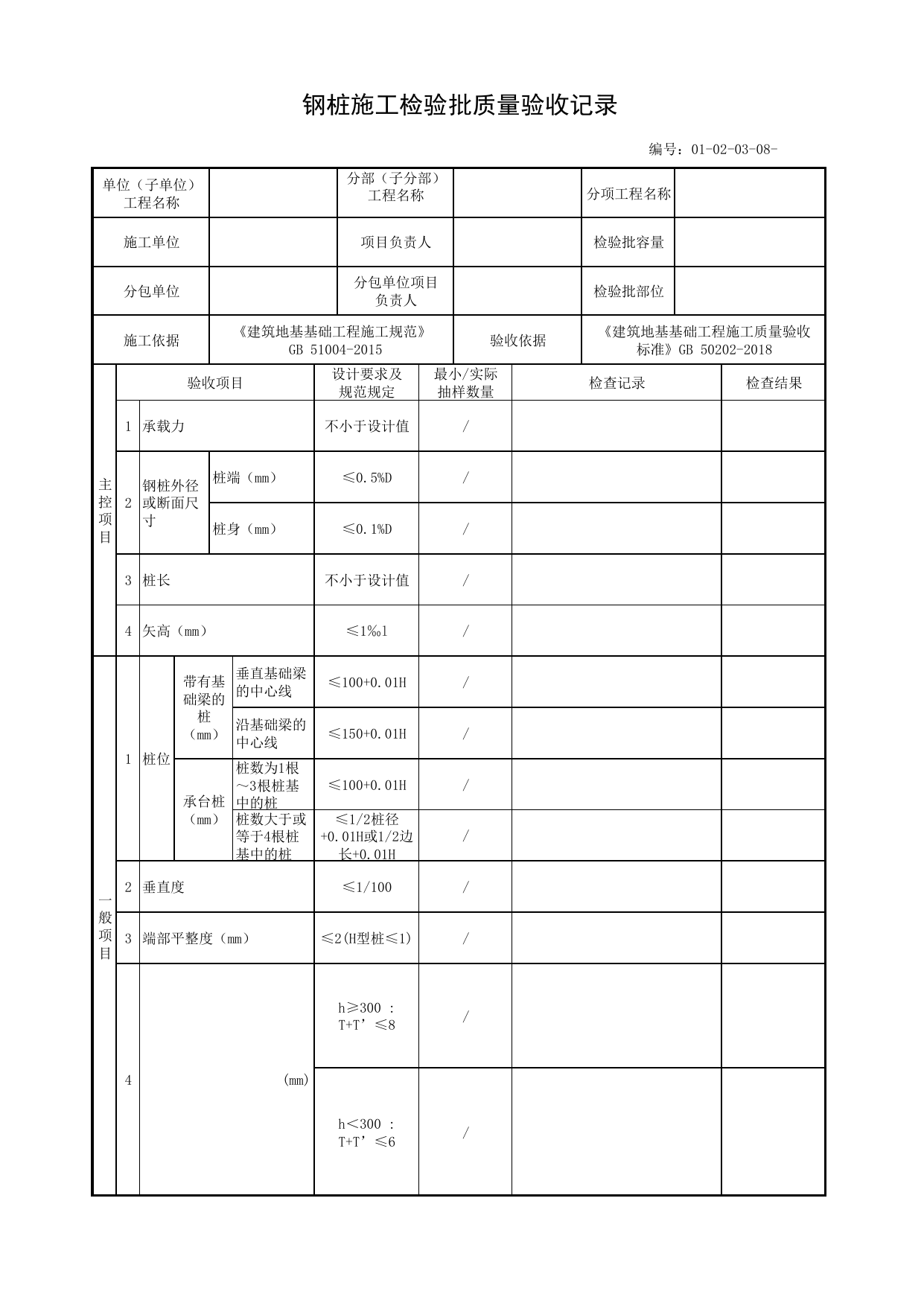 01020308_钢桩施工检验批质量验收记录_010203_桩基础_0102_基础工程_01地基与基础_单体构筑物_厂(场)站工程(GB50334-2017) 第 1 页