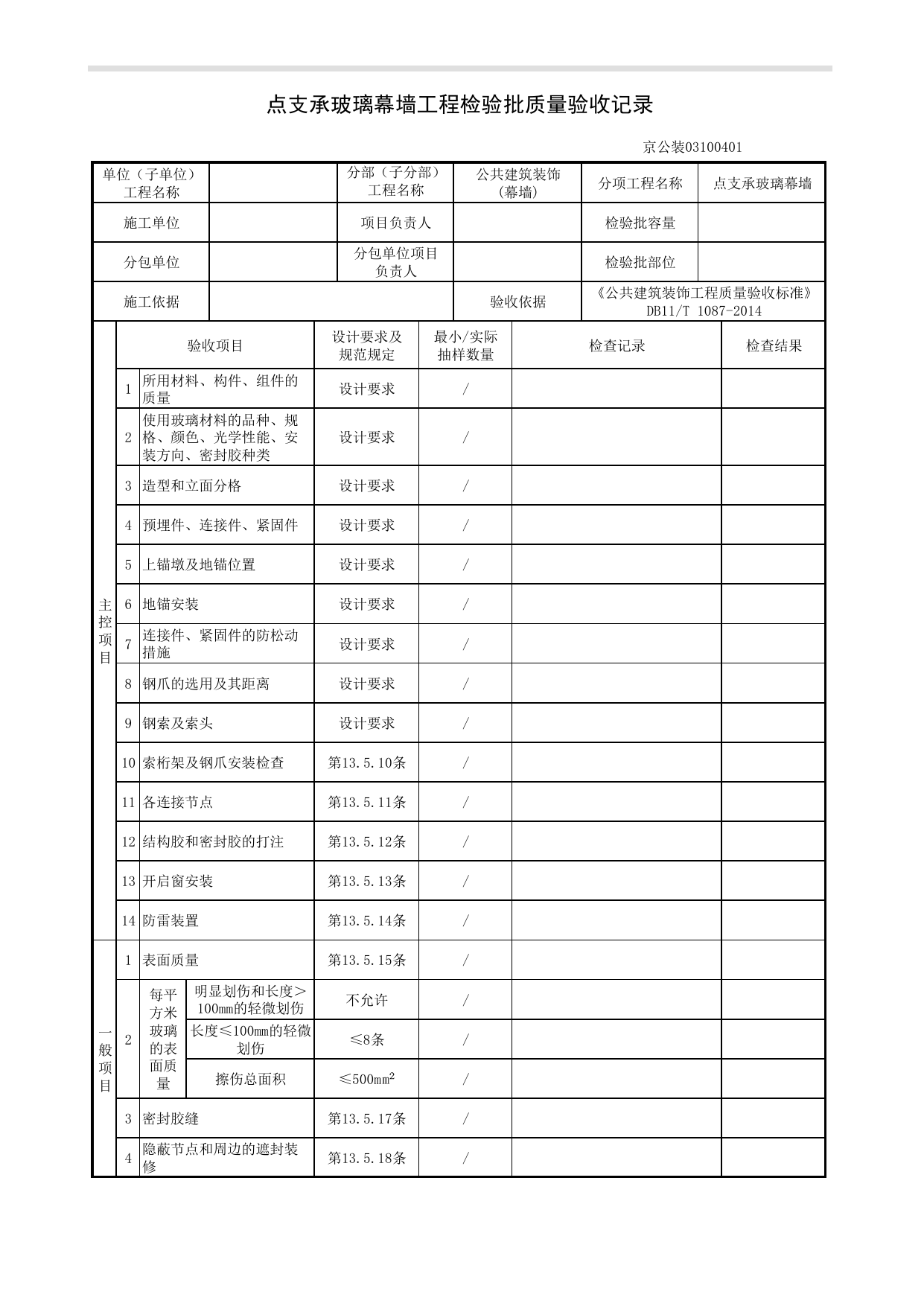 点支承玻璃幕墙工程检验批质量验收记录_幕墙工程_《公共建筑装饰工程质量验收标准》DB11_T 1087-2014_北京高级装饰装修资料库 第 1 页
