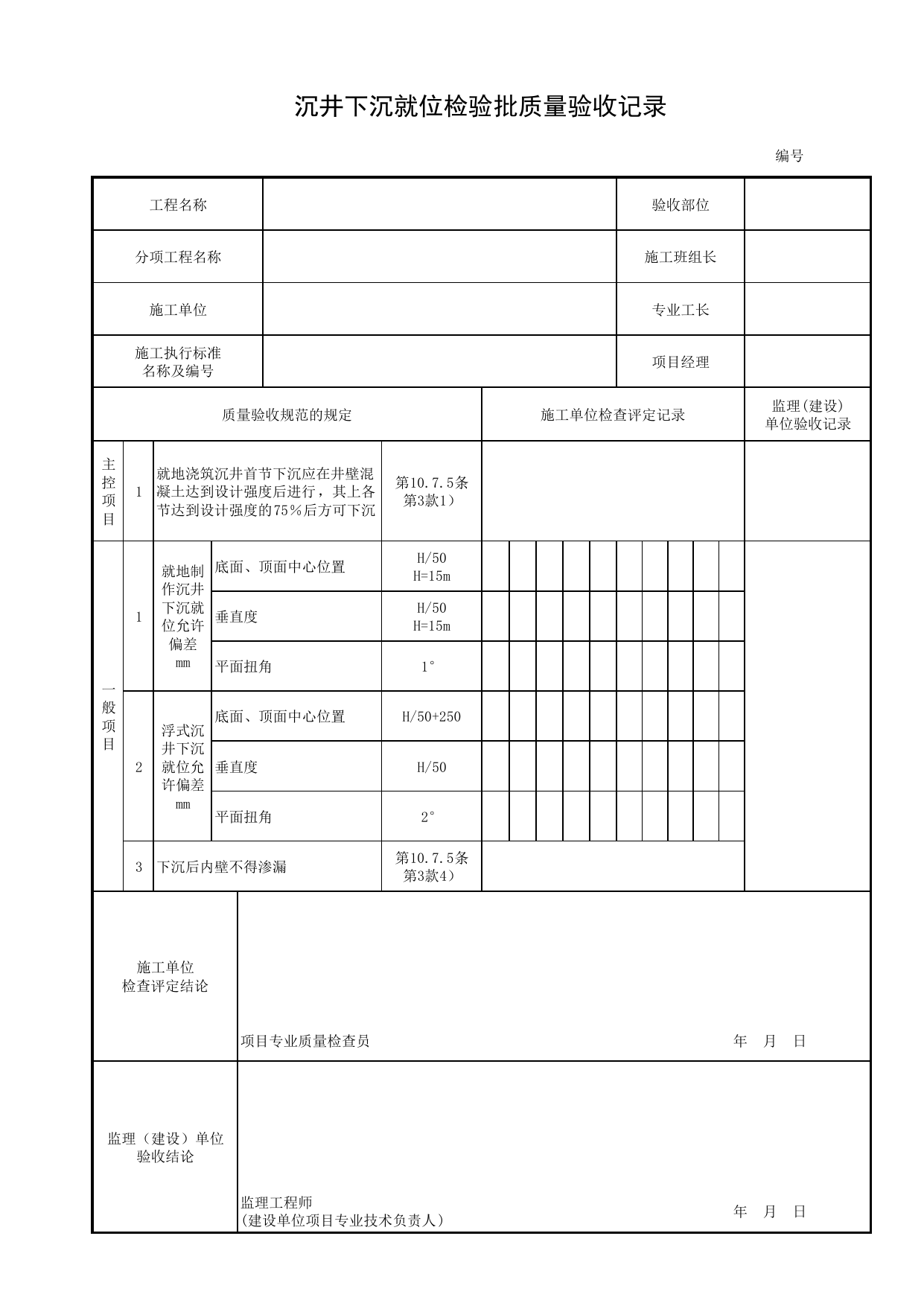 沉井下沉就位检验批质量验收记录_下沉就位_沉井_地基与基础_城市桥梁工程施工与质量验收规范_桥梁工程(CJJ2-2008) 第 1 页