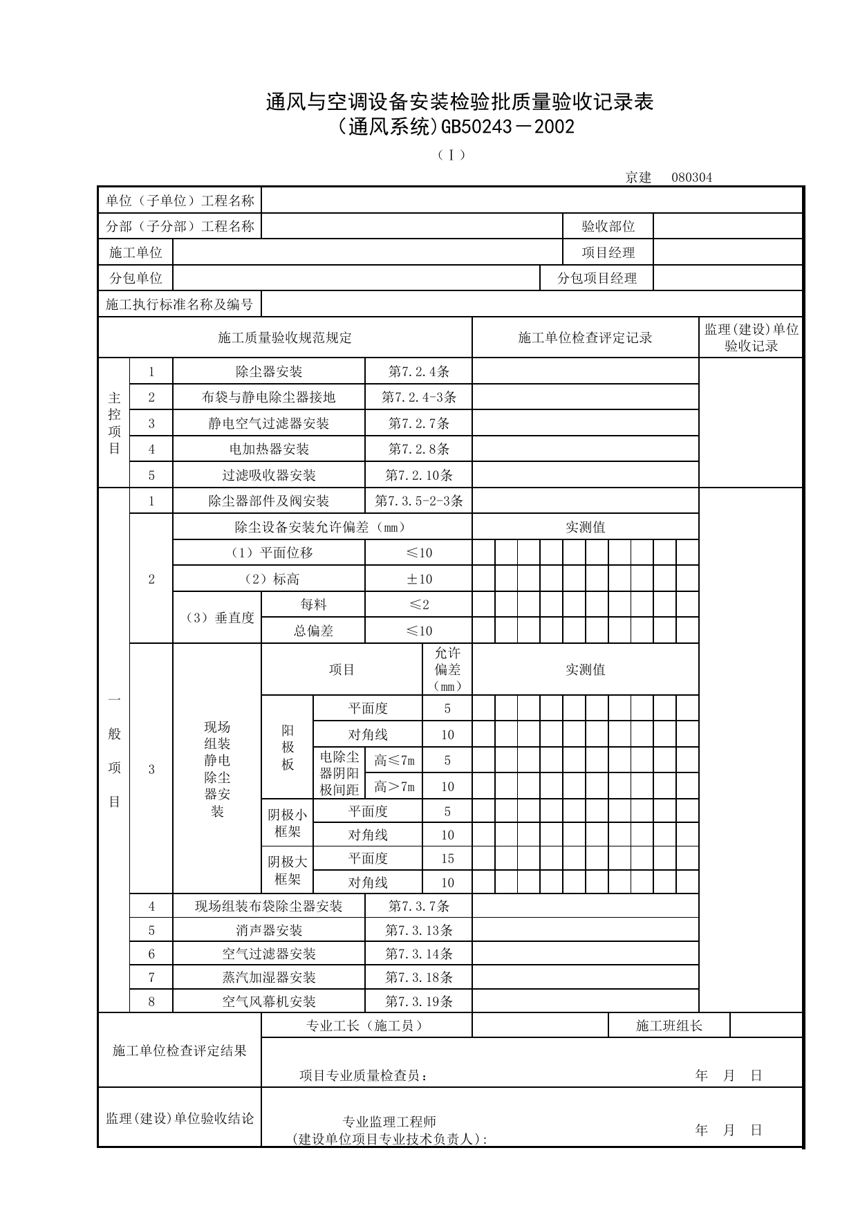 080304-1_通风与空调设备安装检验批质量验收记录表(通风系统)_0803_除尘系统_08通风与空调_检验批质量验收记录_C7 过程验收资料_C 施工资料_北京建筑资料库DB11-T695-2009 第 1 页