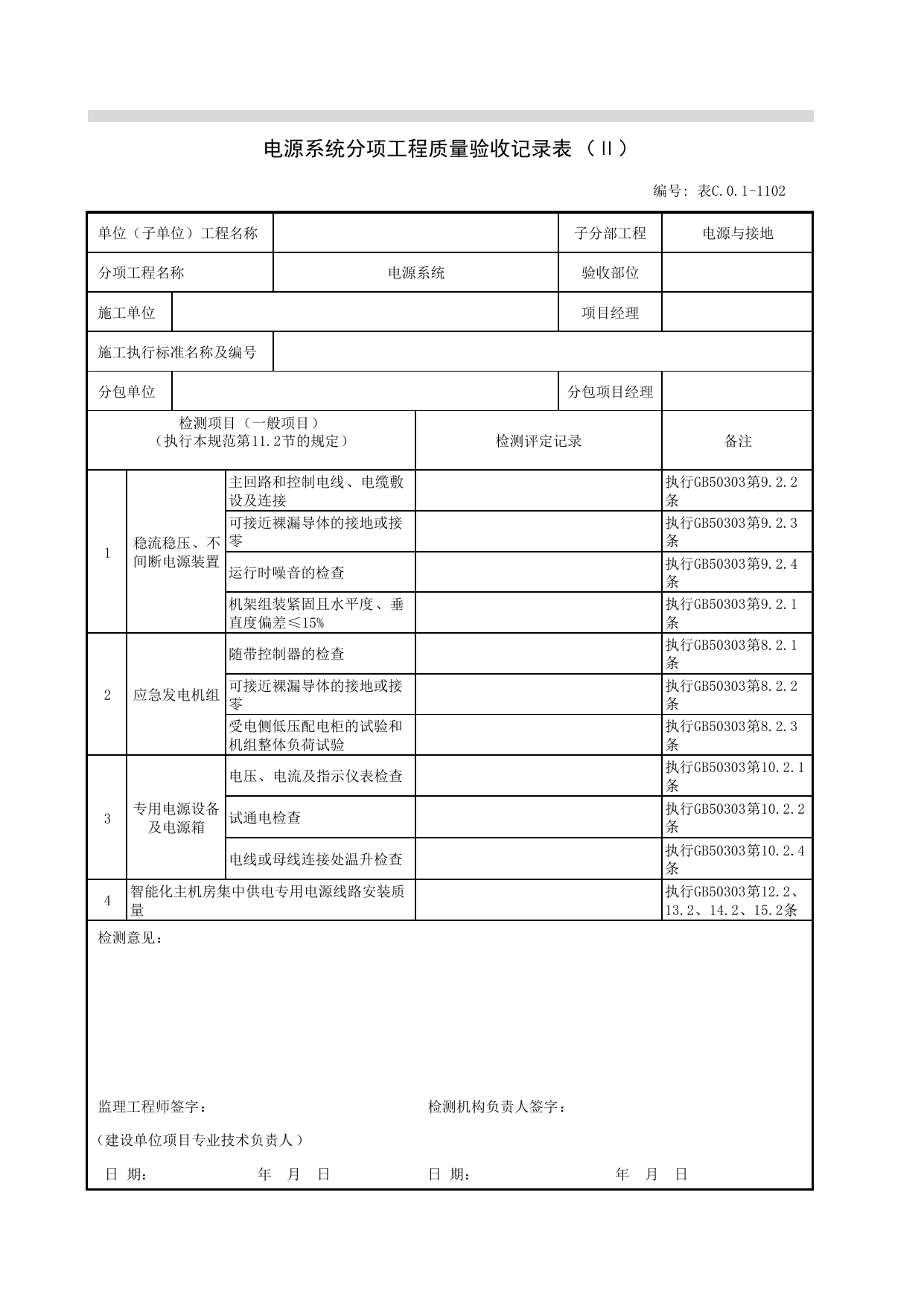 JGC01-1102_电源系统分项工程质量验收记录表(II)_JG电源与接地_JG07智能建筑_JG检验批质量验收记录_(建工集团企业版)施工质量验收记录_北京建筑资料库DB11-T695-2009 第 1 页