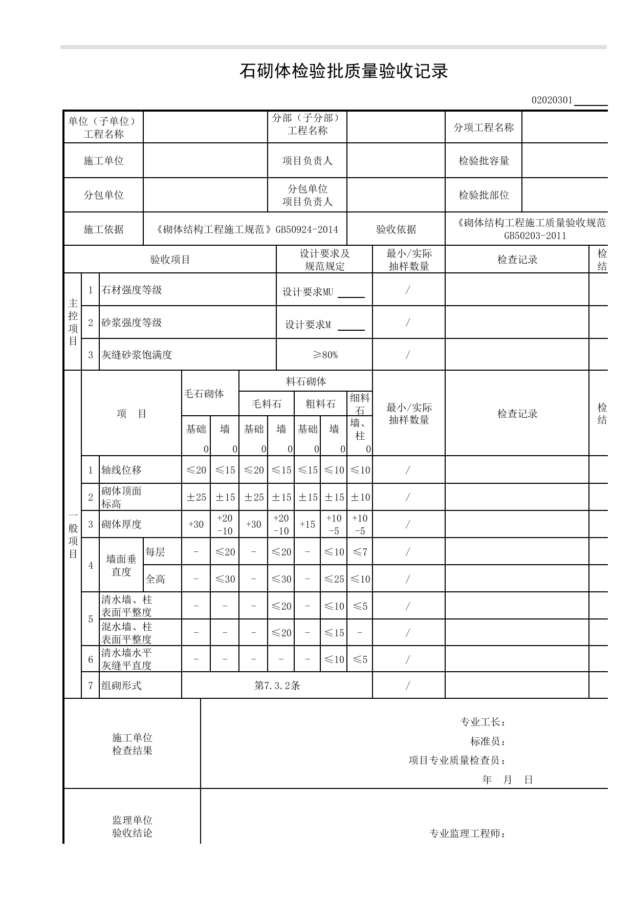 02020301_石砌体检验批质量验收记录_0202_砌体结构_02主体结构_检验批质量验收记录_C8 过程验收资料_C 施工资料_建筑工程(DB34_T918-2019) 第 1 页